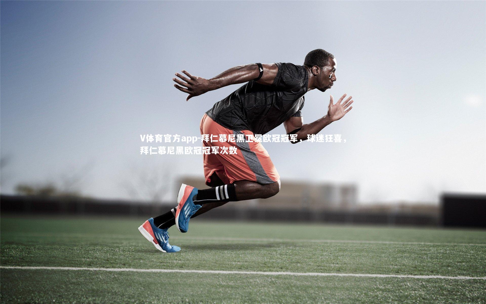 拜仁慕尼黑卫冕欧冠冠军，球迷狂喜，拜仁慕尼黑欧冠冠军次数