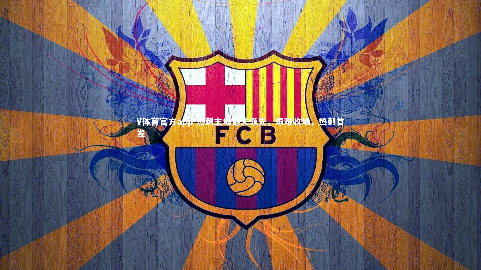 热刺主场憾失领先，艰难收场，热刺首发