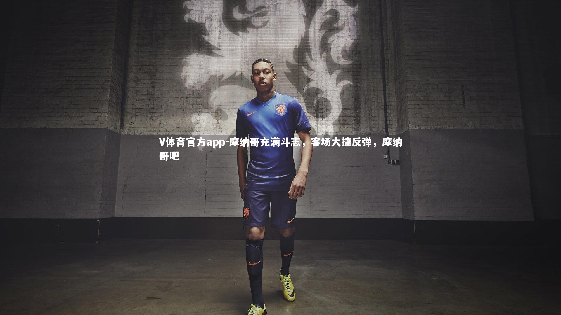 摩纳哥充满斗志，客场大捷反弹，摩纳哥吧