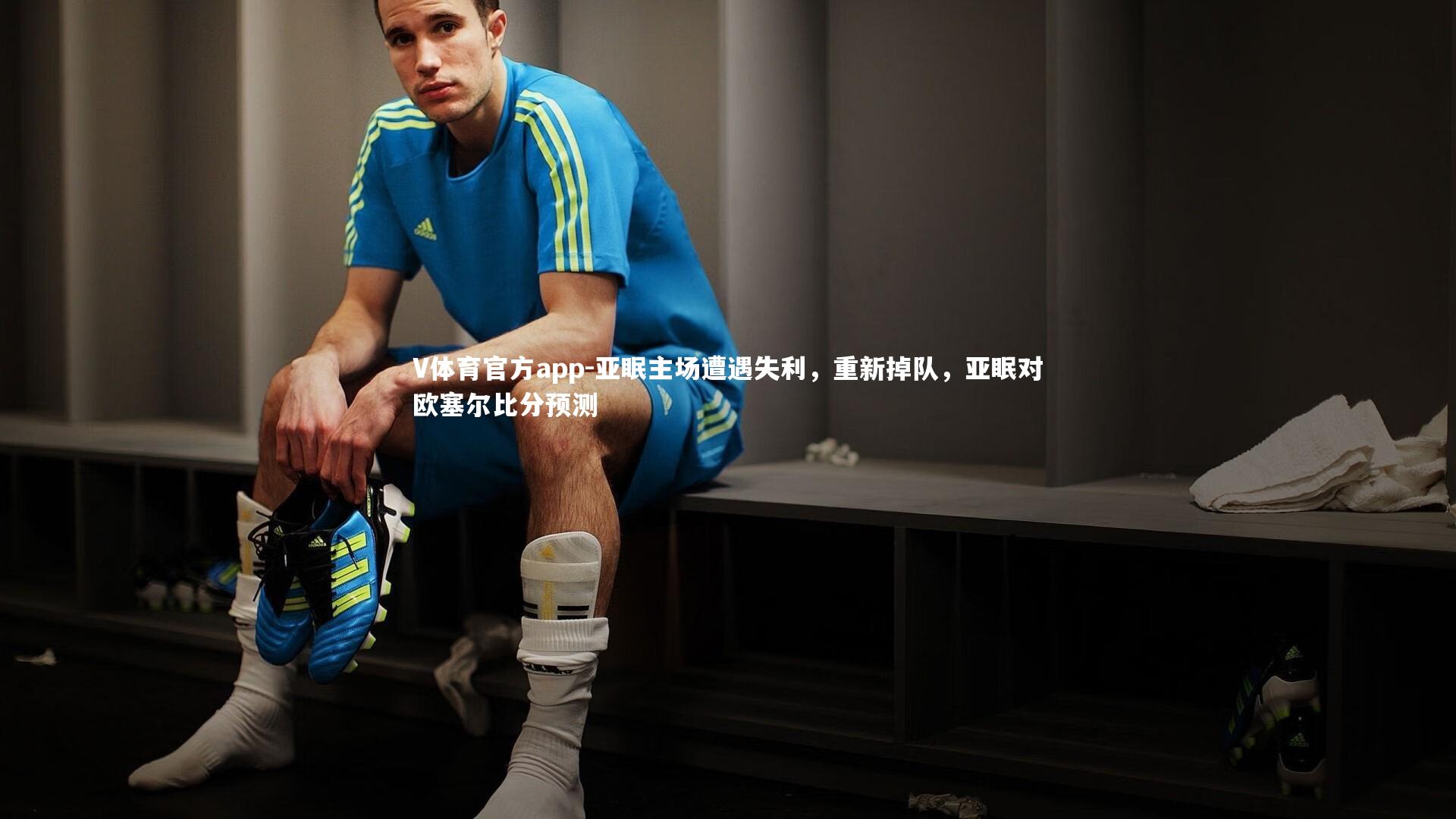 V体育官方app-亚眠主场遭遇失利，重新掉队，亚眠对欧塞尔比分预测