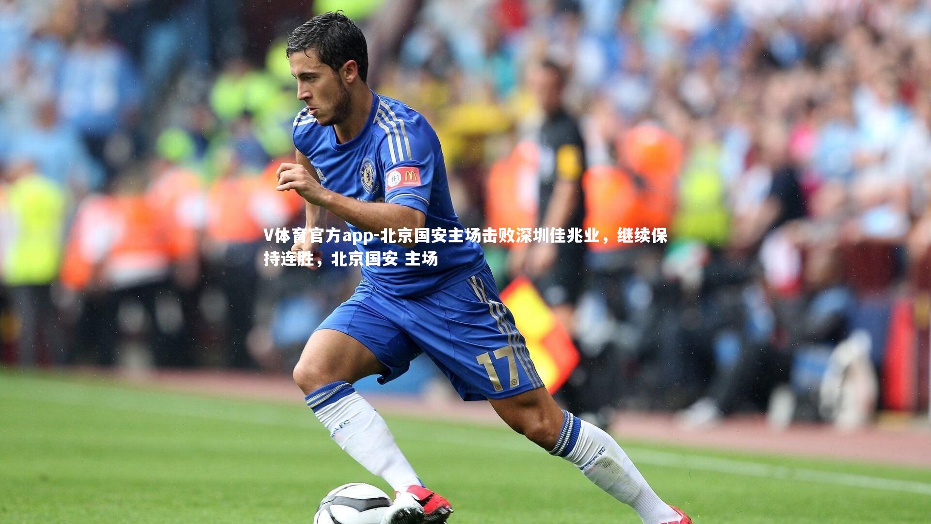 北京国安主场击败深圳佳兆业，继续保持连胜，北京国安 主场