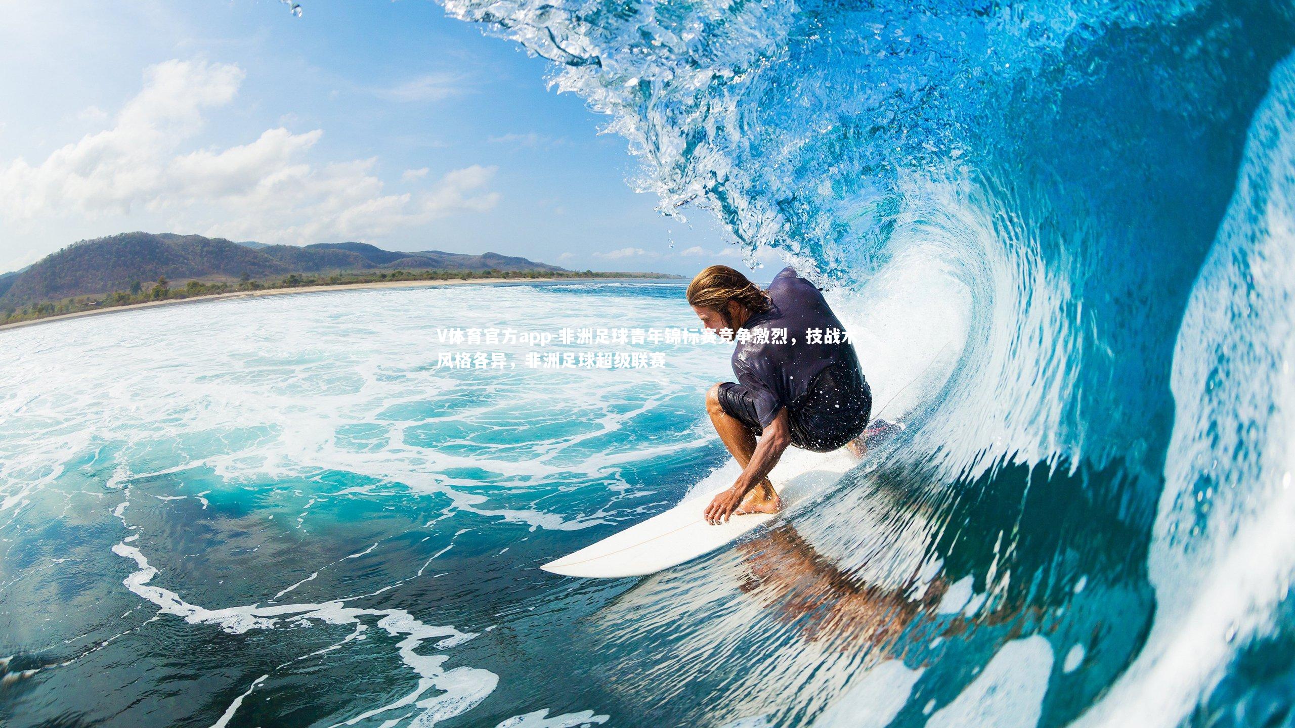 非洲足球青年锦标赛竞争激烈，技战术风格各异，非洲足球超级联赛