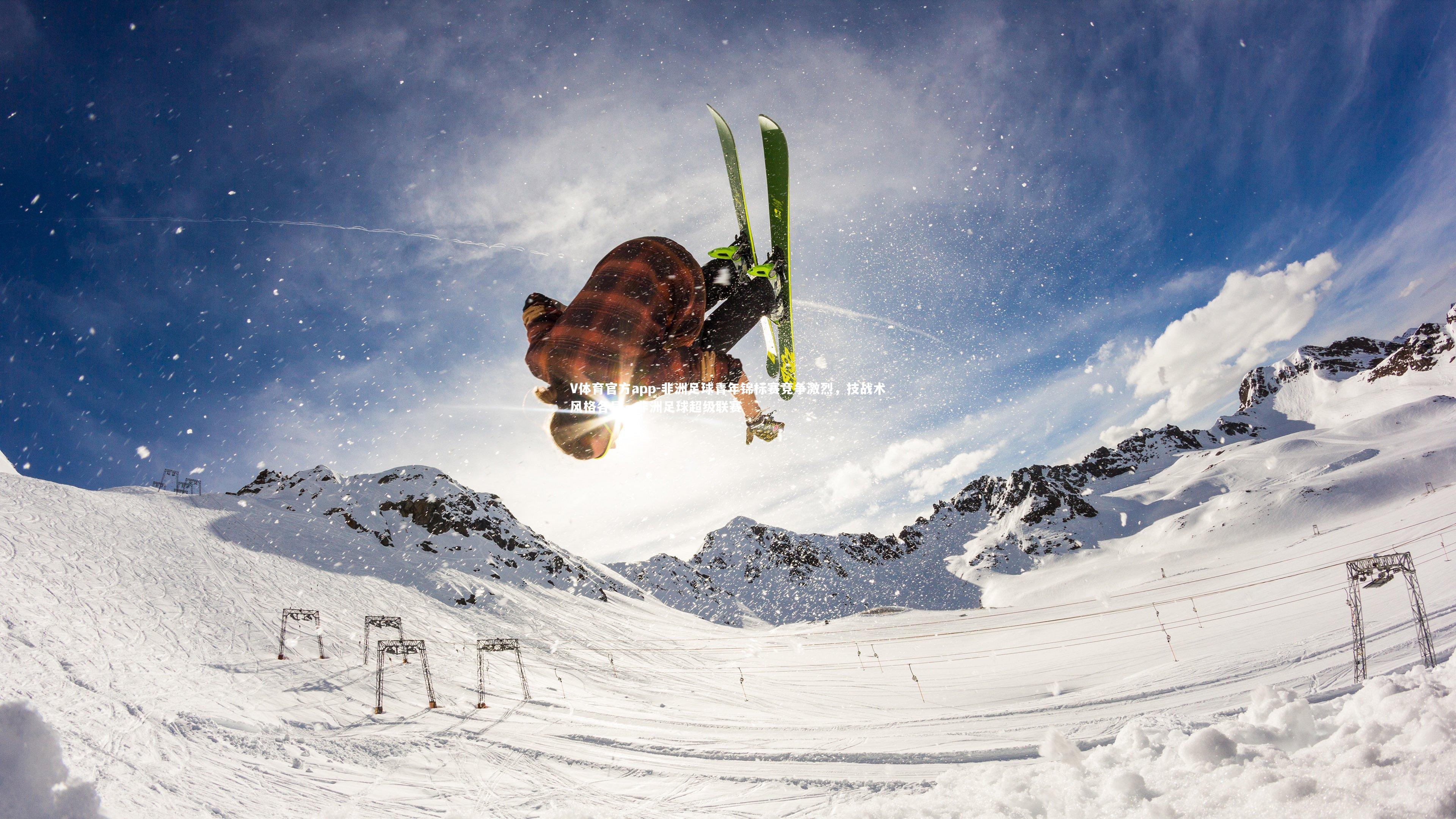 非洲足球青年锦标赛竞争激烈，技战术风格各异，非洲足球超级联赛