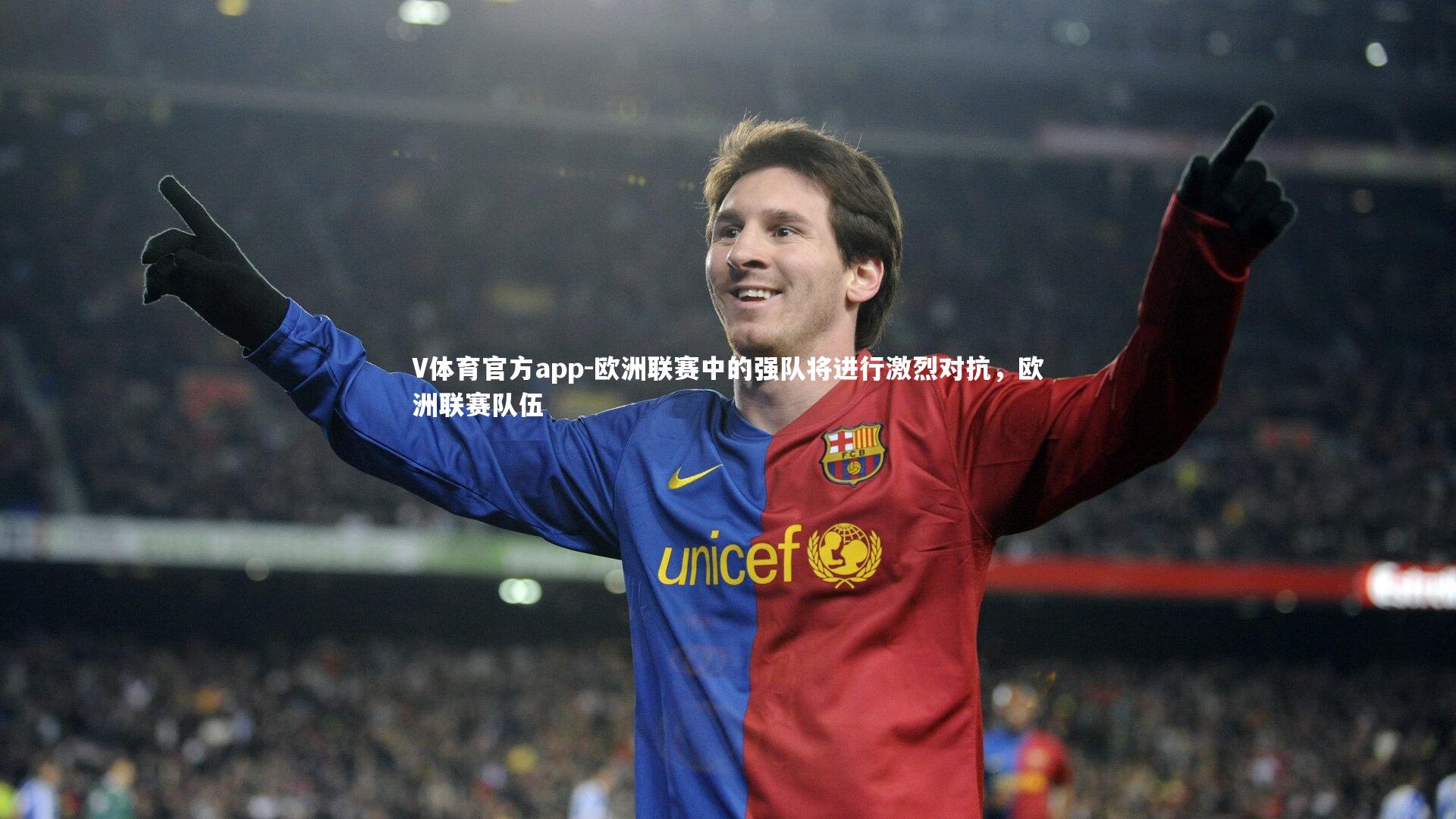 欧洲联赛中的强队将进行激烈对抗，欧洲联赛队伍