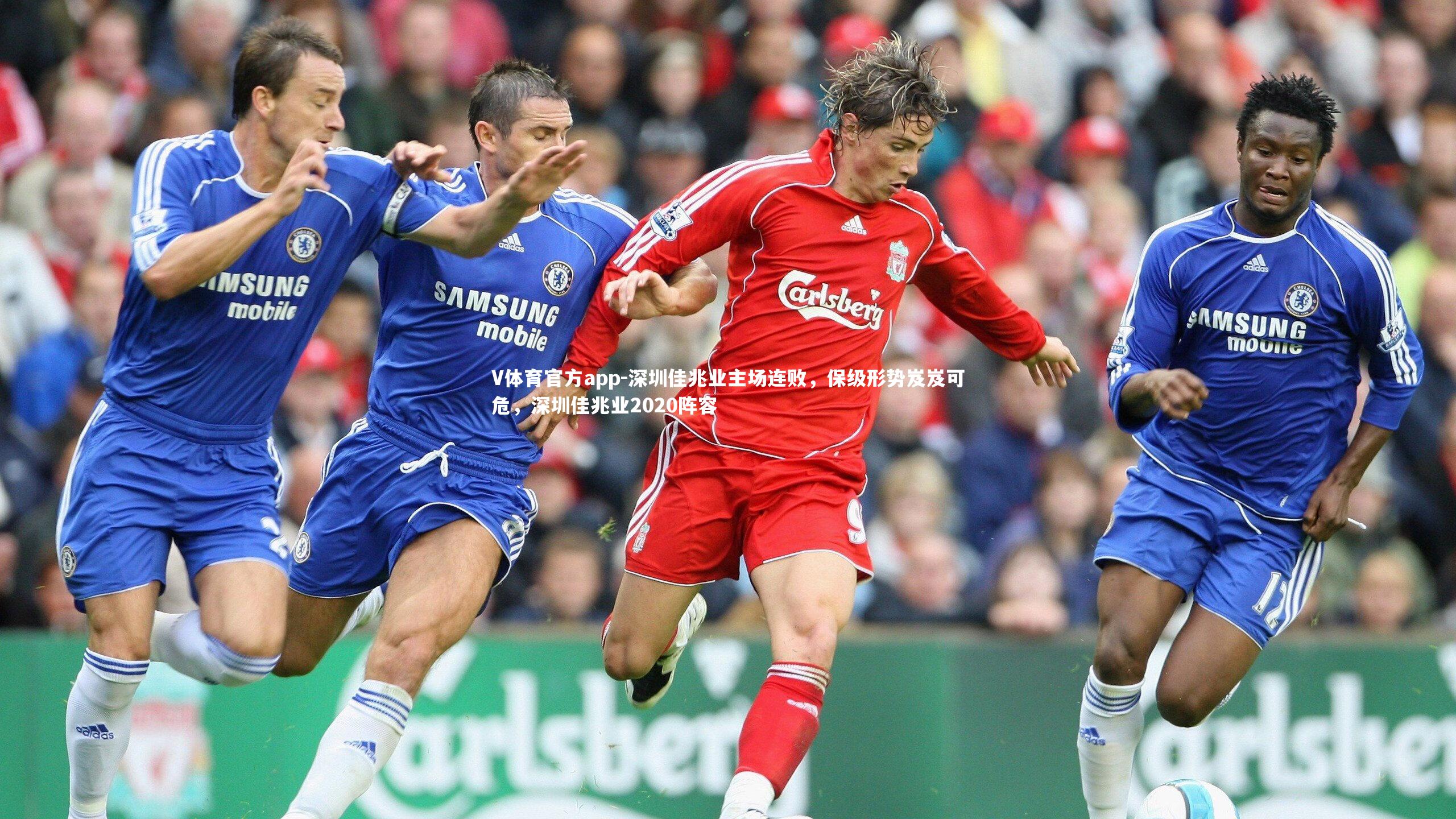 深圳佳兆业主场连败，保级形势岌岌可危，深圳佳兆业2020阵容