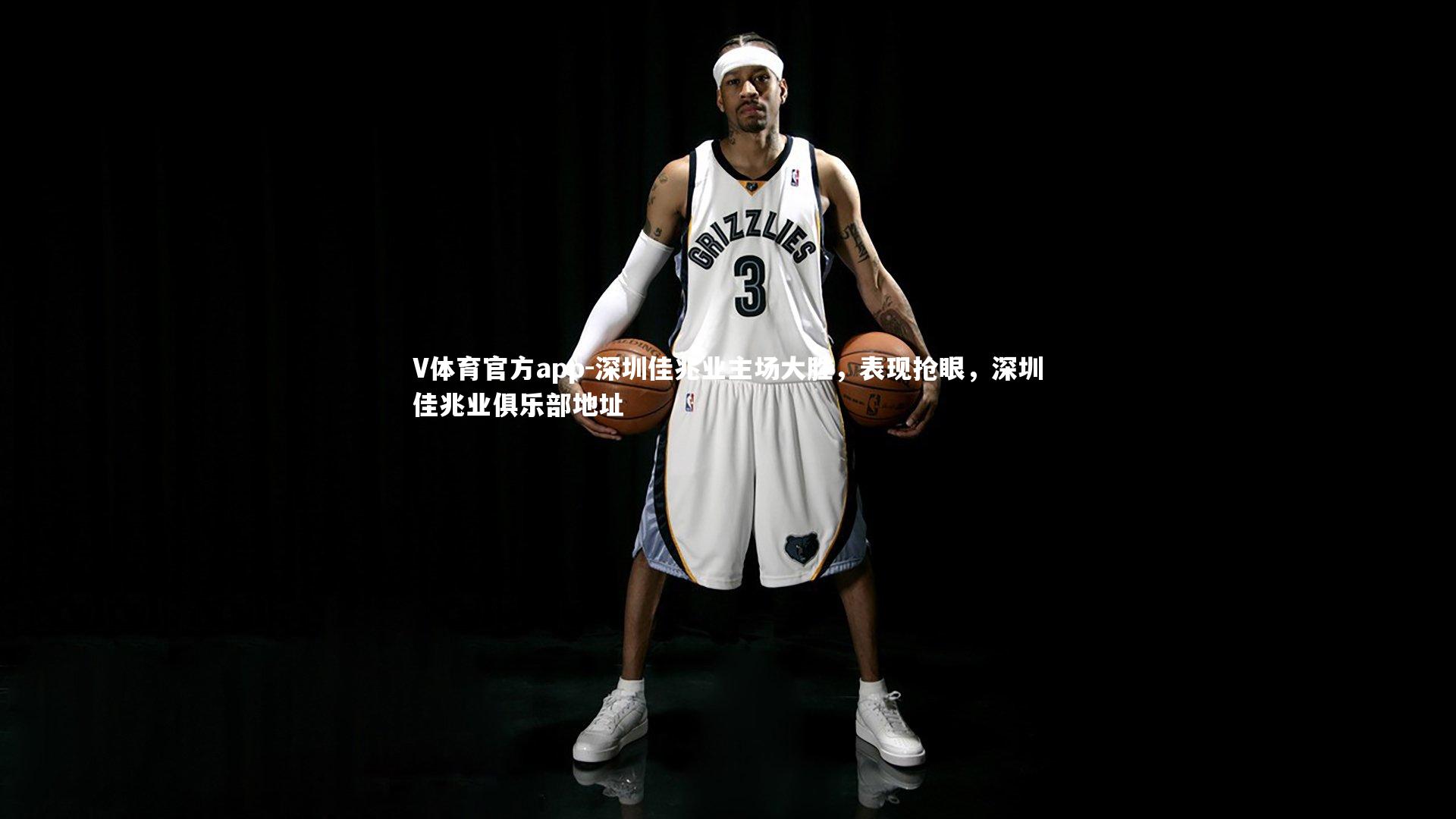 深圳佳兆业主场大胜，表现抢眼，深圳佳兆业俱乐部地址