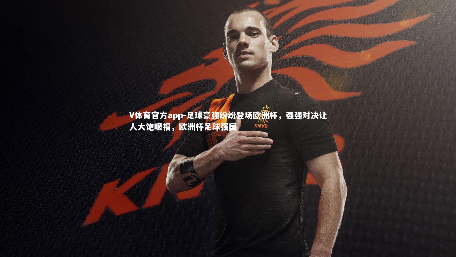 足球豪强纷纷登场欧洲杯，强强对决让人大饱眼福，欧洲杯足球强国