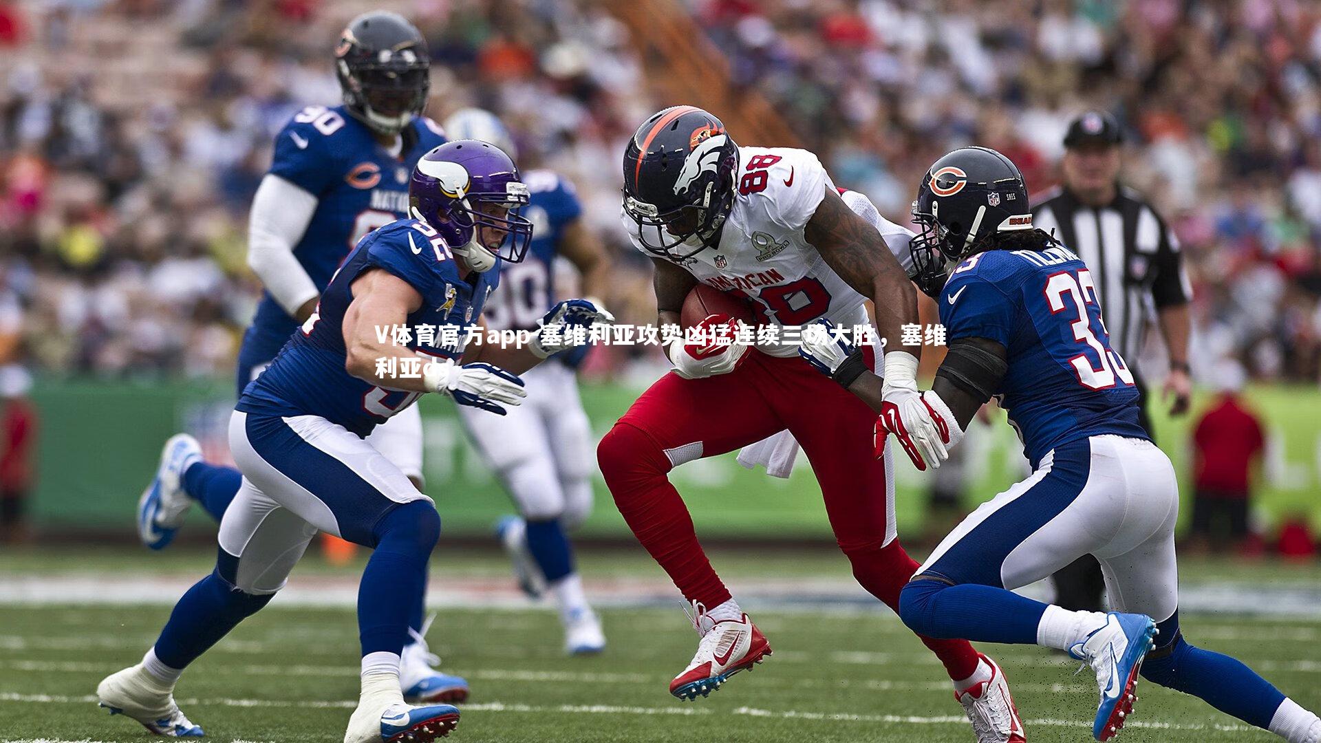 塞维利亚攻势凶猛连续三场大胜，塞维利亚ds