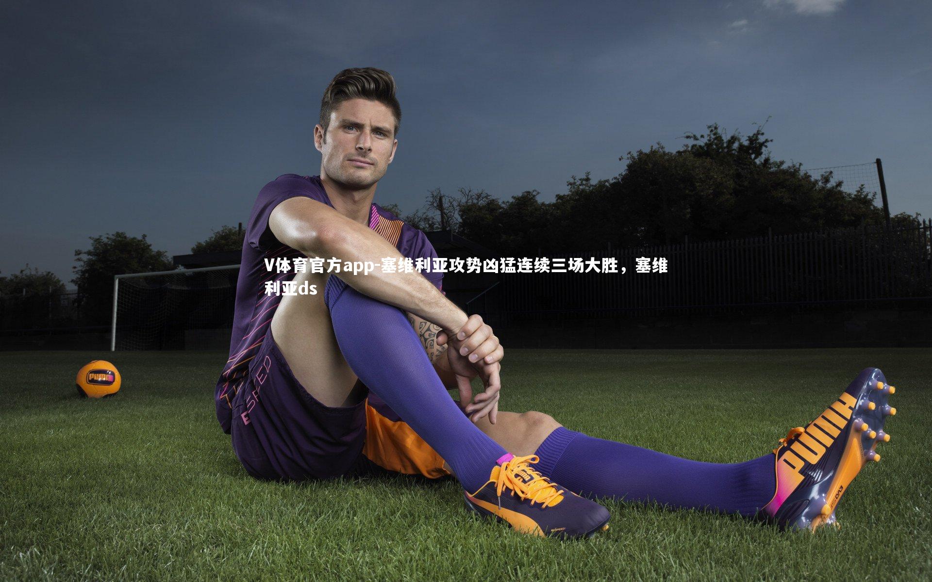 塞维利亚攻势凶猛连续三场大胜，塞维利亚ds