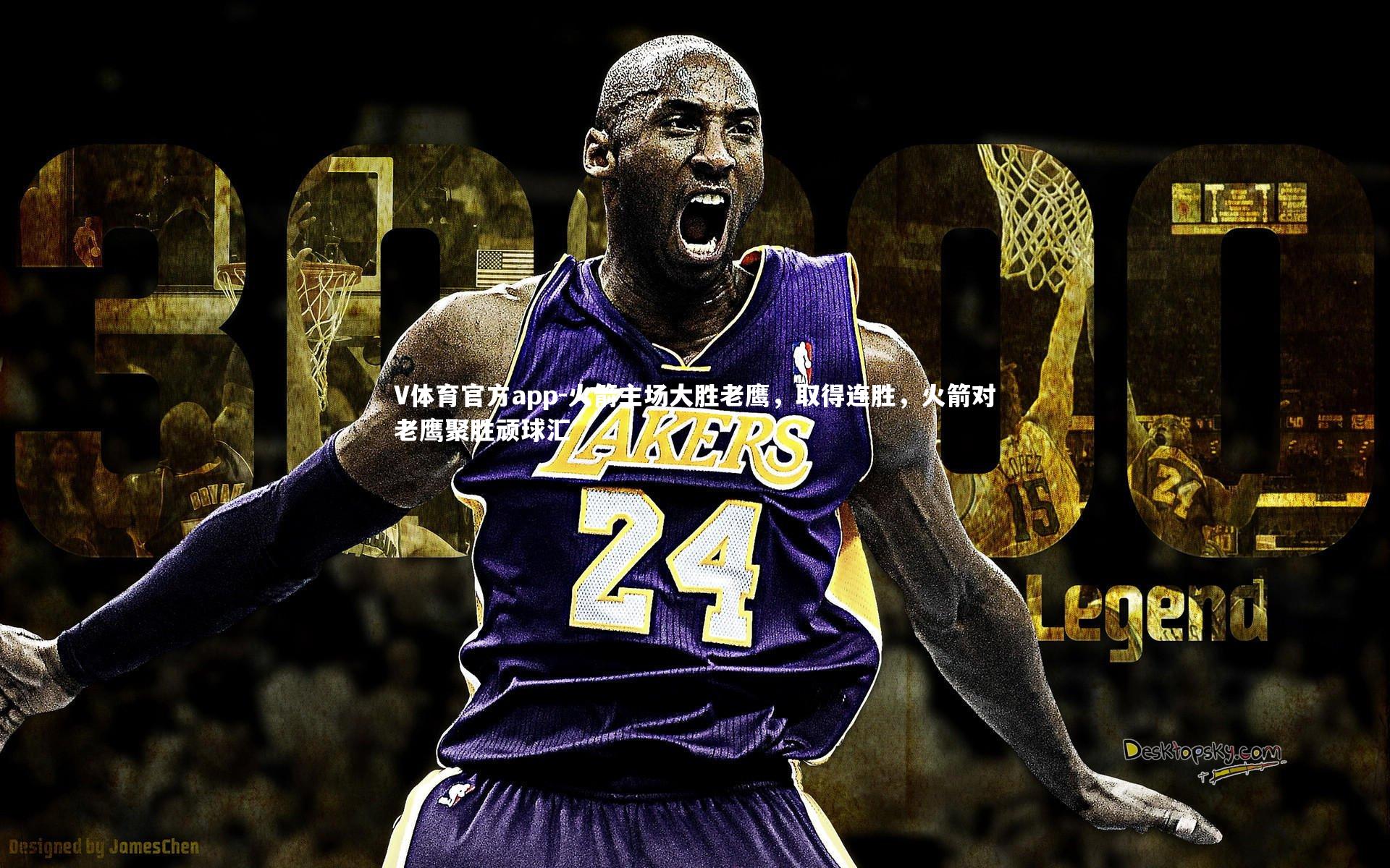 火箭主场大胜老鹰，取得连胜，火箭对老鹰聚胜顽球汇