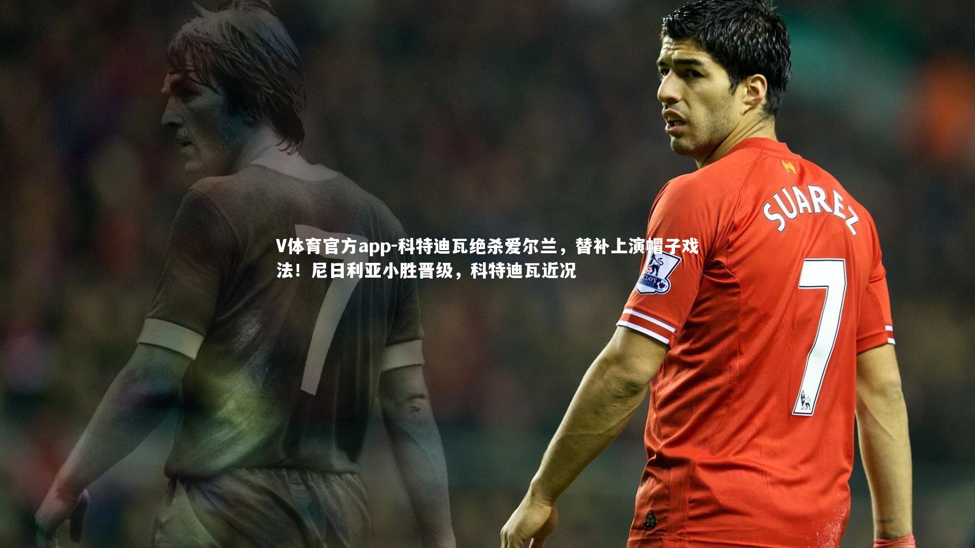 科特迪瓦绝杀爱尔兰，替补上演帽子戏法！尼日利亚小胜晋级，科特迪瓦近况