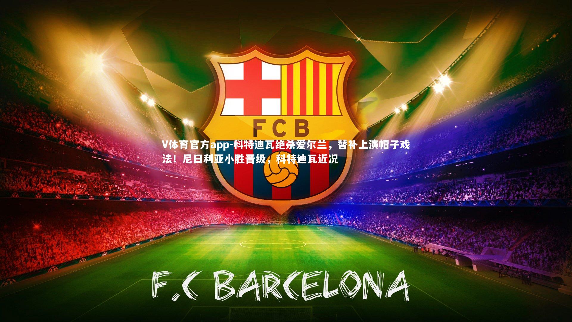 科特迪瓦绝杀爱尔兰，替补上演帽子戏法！尼日利亚小胜晋级，科特迪瓦近况