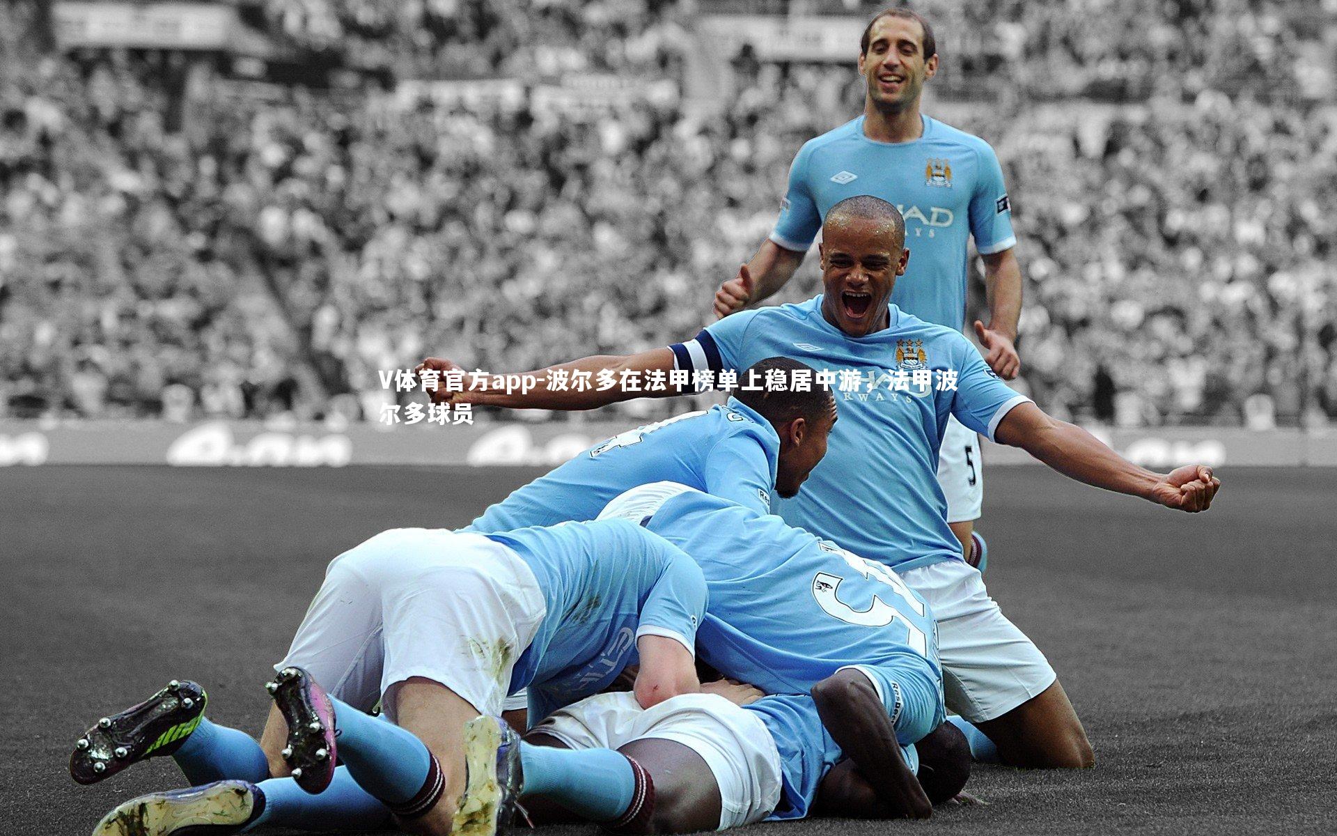 波尔多在法甲榜单上稳居中游，法甲波尔多球员