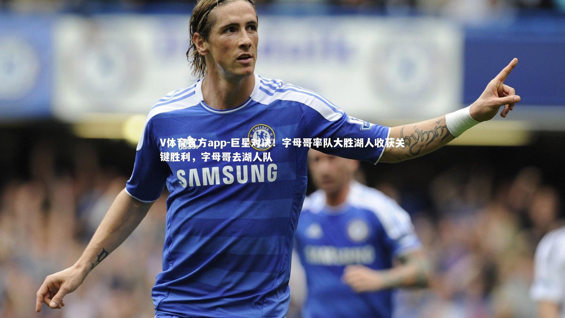 巨星对决！字母哥率队大胜湖人收获关键胜利，字母哥去湖人队