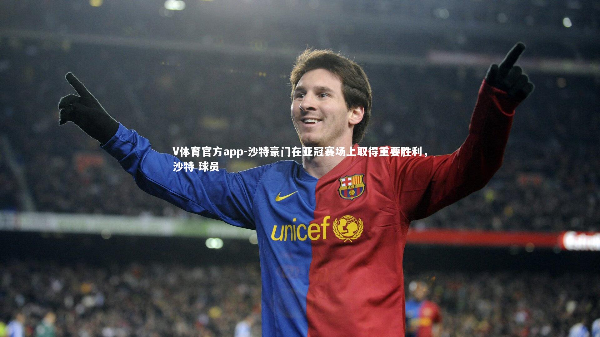 沙特豪门在亚冠赛场上取得重要胜利,沙特 球员
