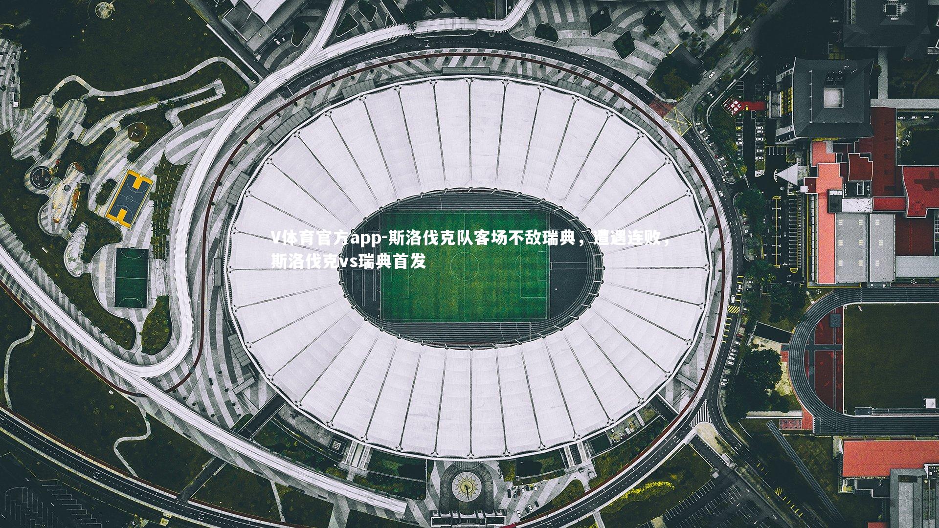 斯洛伐克队客场不敌瑞典，遭遇连败，斯洛伐克vs瑞典首发