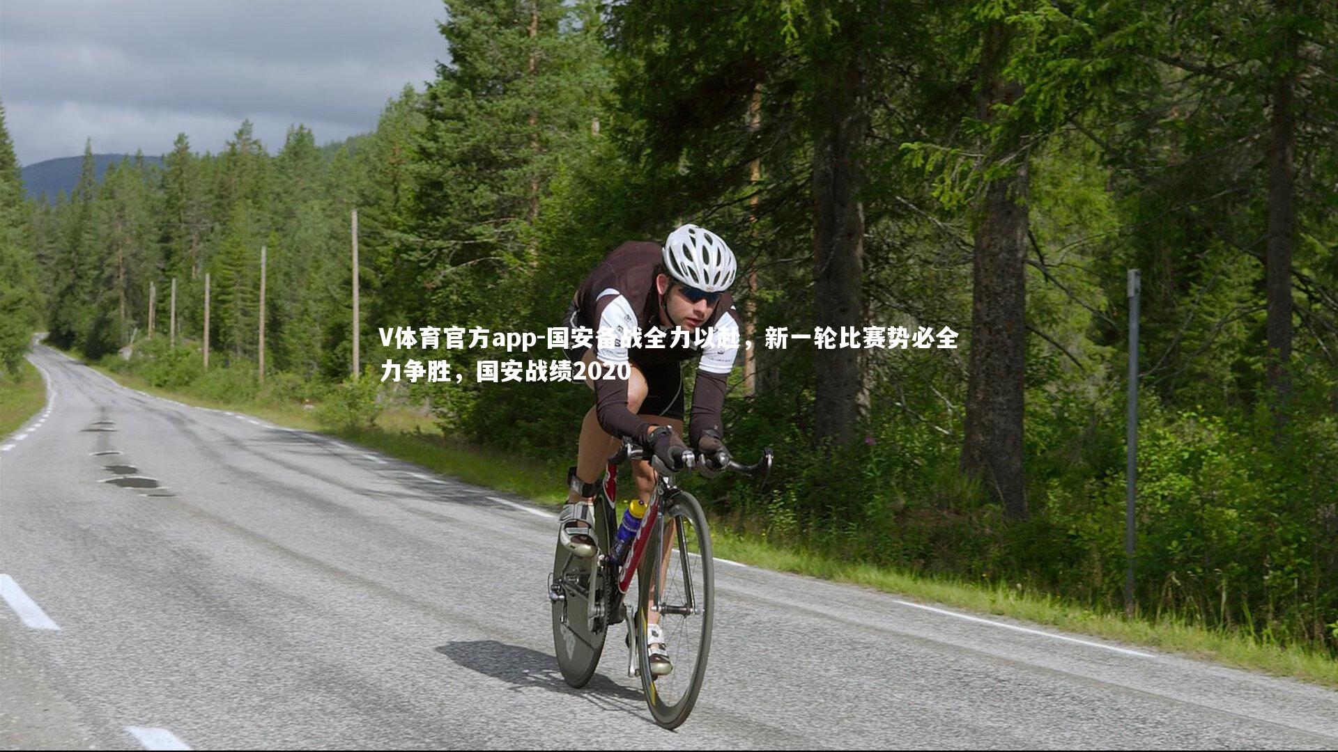 国安备战全力以赴，新一轮比赛势必全力争胜，国安战绩2020