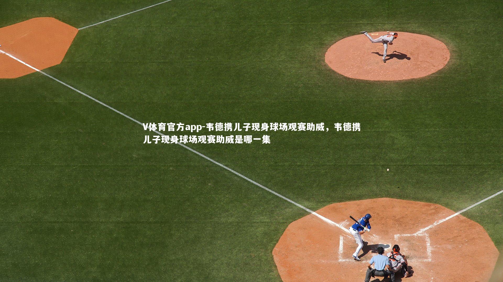 韦德携儿子现身球场观赛助威,韦德携儿子现身球场观赛助威是哪一集