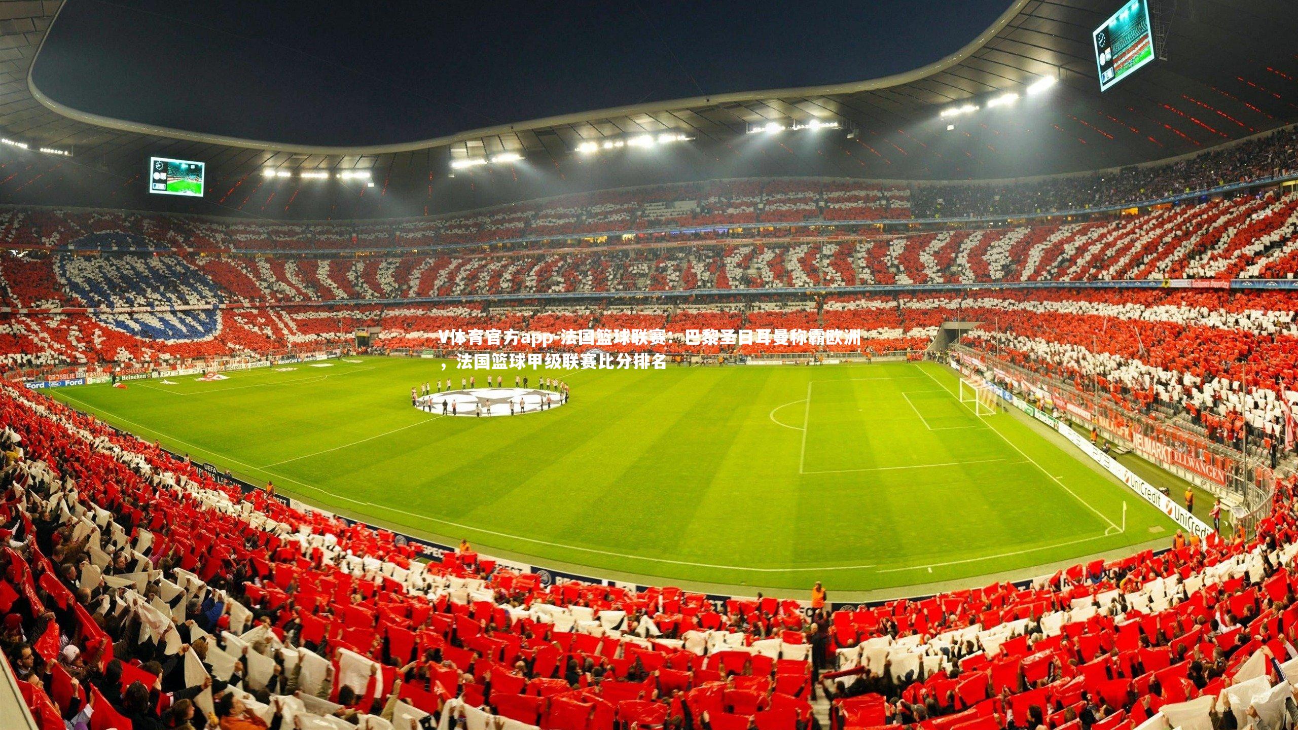 法国篮球联赛：巴黎圣日耳曼称霸欧洲，法国篮球甲级联赛比分排名