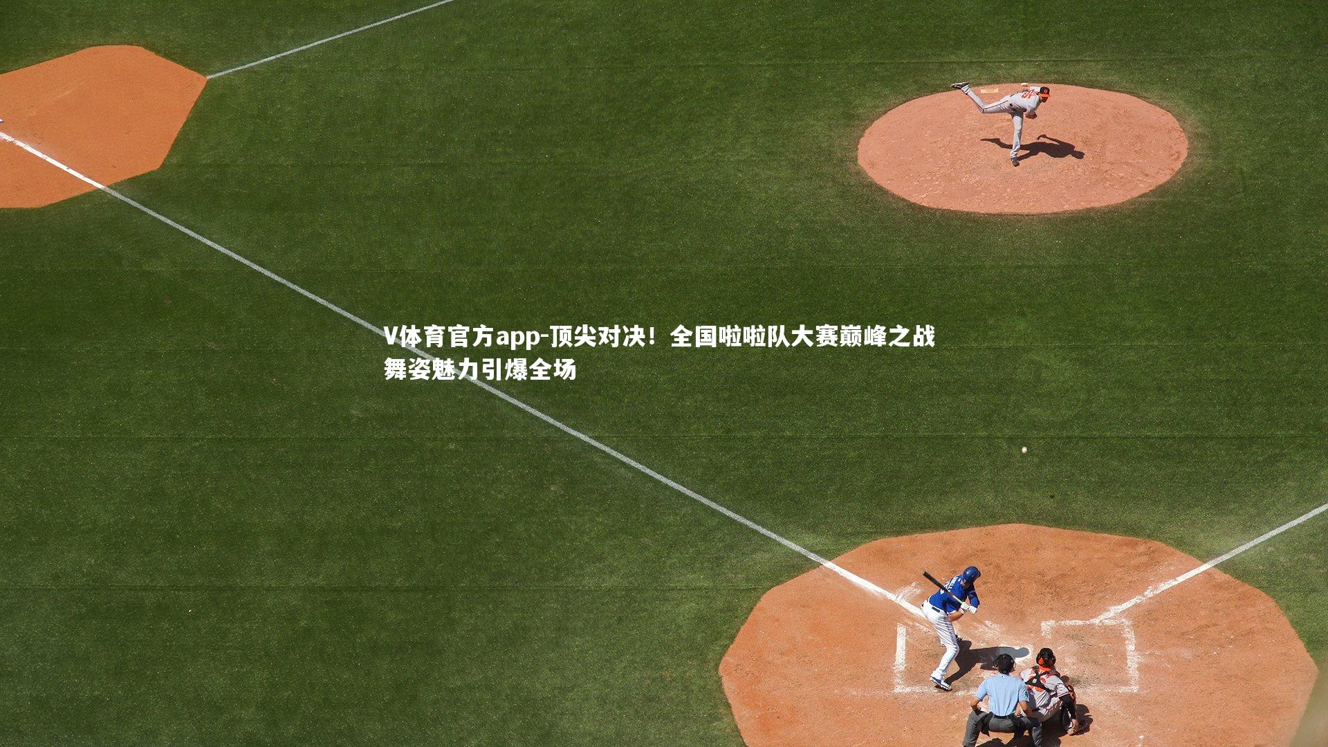 顶尖对决！全国啦啦队大赛巅峰之战 舞姿魅力引爆全场