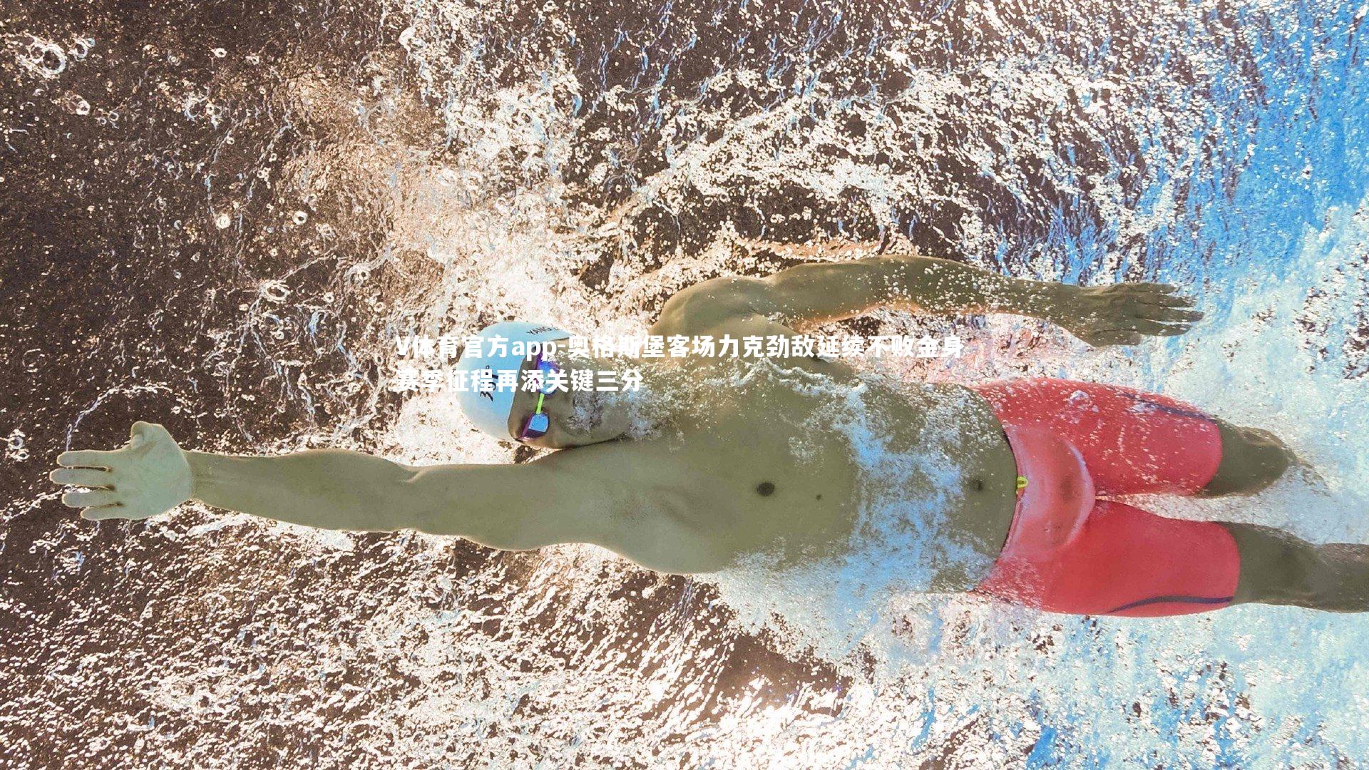 奥格斯堡客场力克劲敌延续不败金身 赛季征程再添关键三分