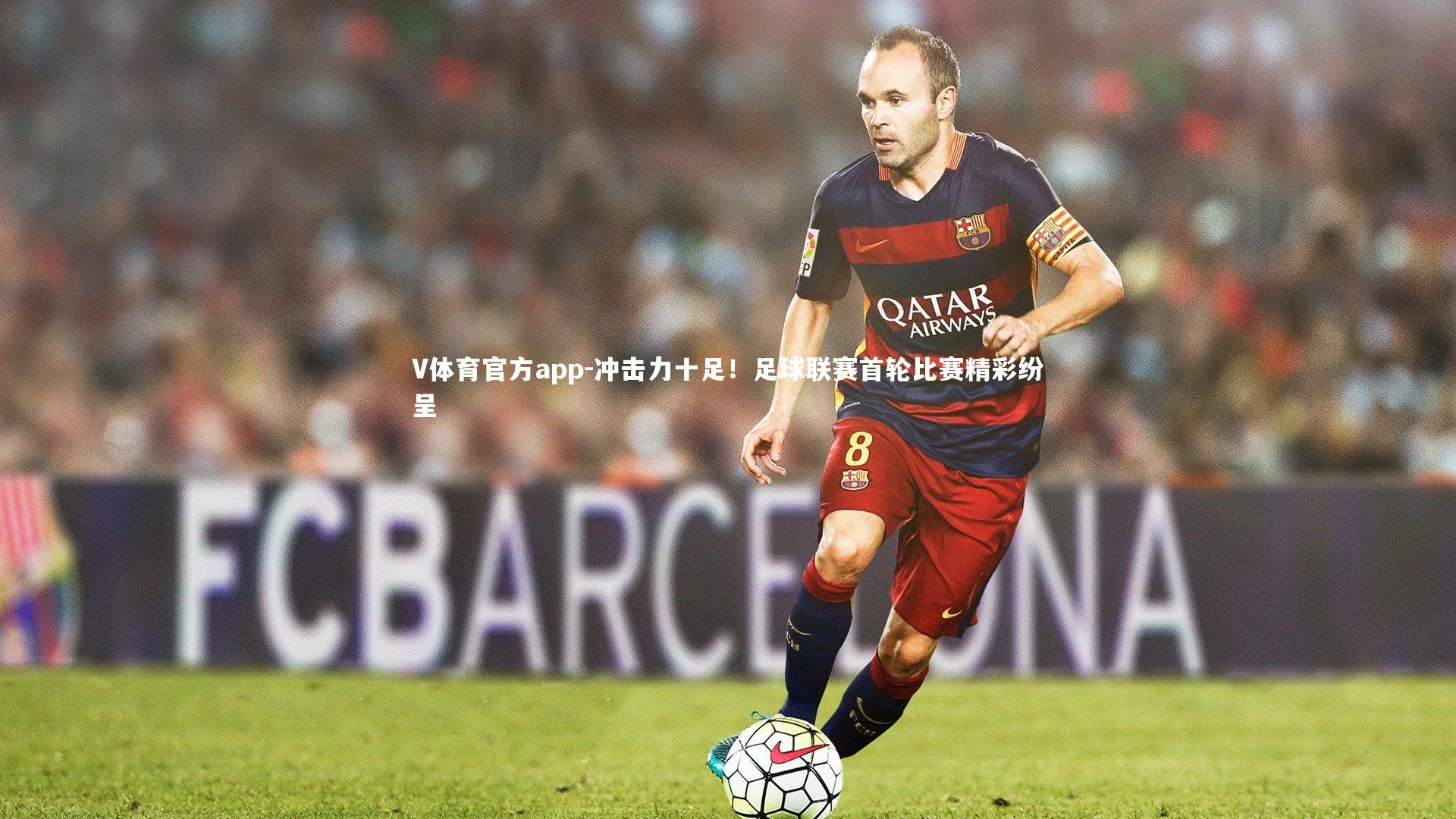 冲击力十足！足球联赛首轮比赛精彩纷呈