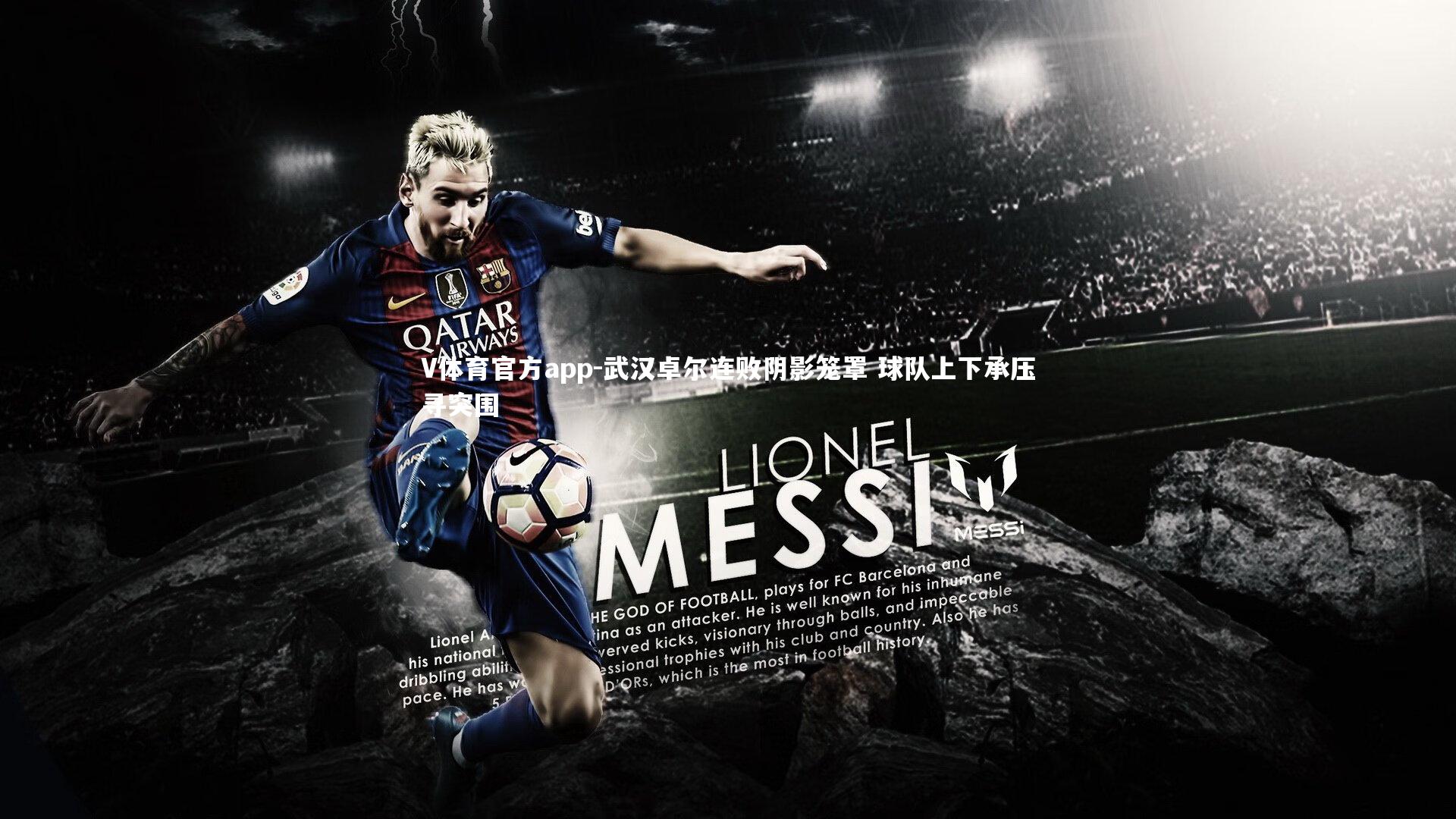 武汉卓尔连败阴影笼罩 球队上下承压寻突围