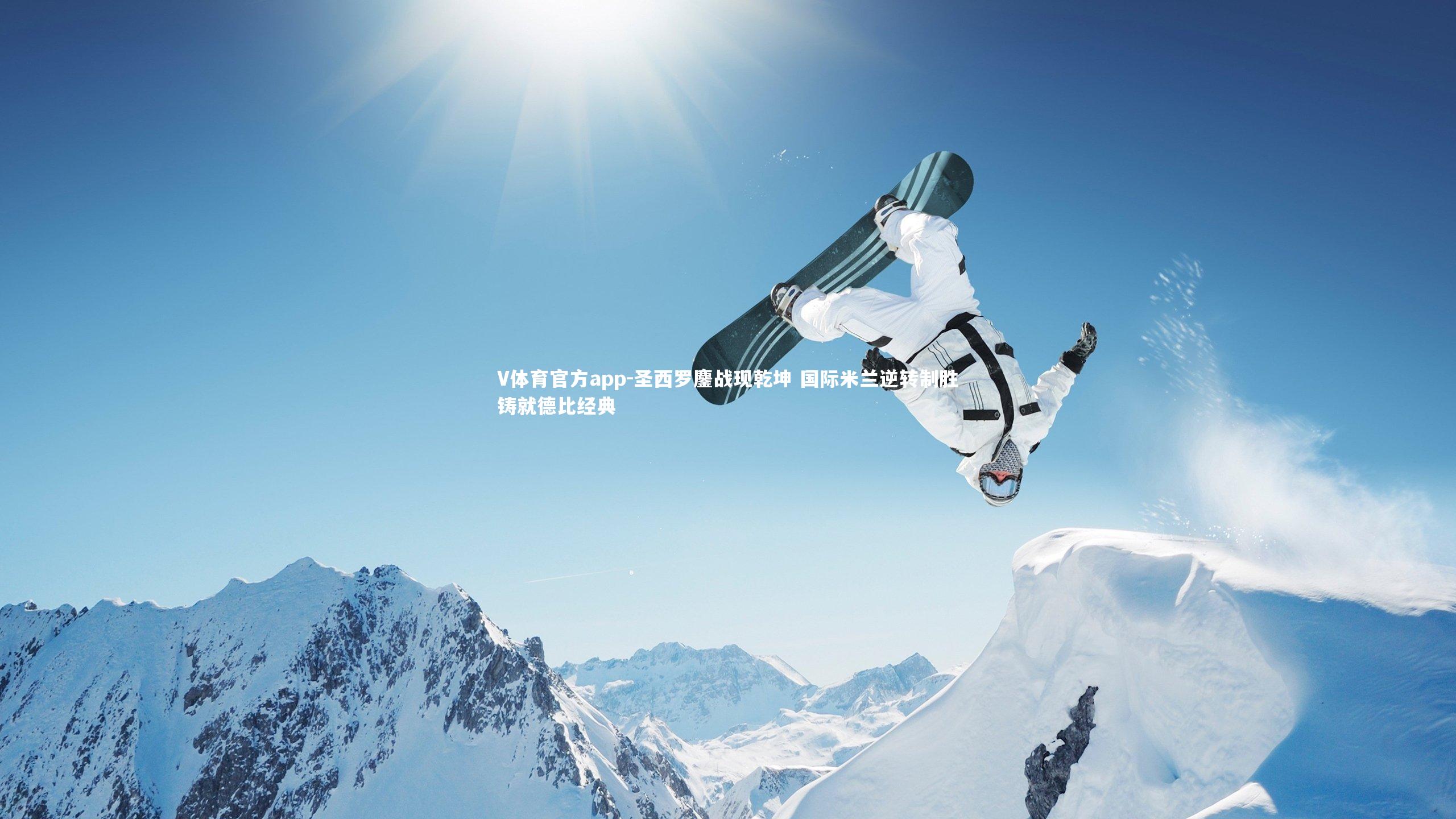 圣西罗鏖战现乾坤 国际米兰逆转制胜铸就德比经典