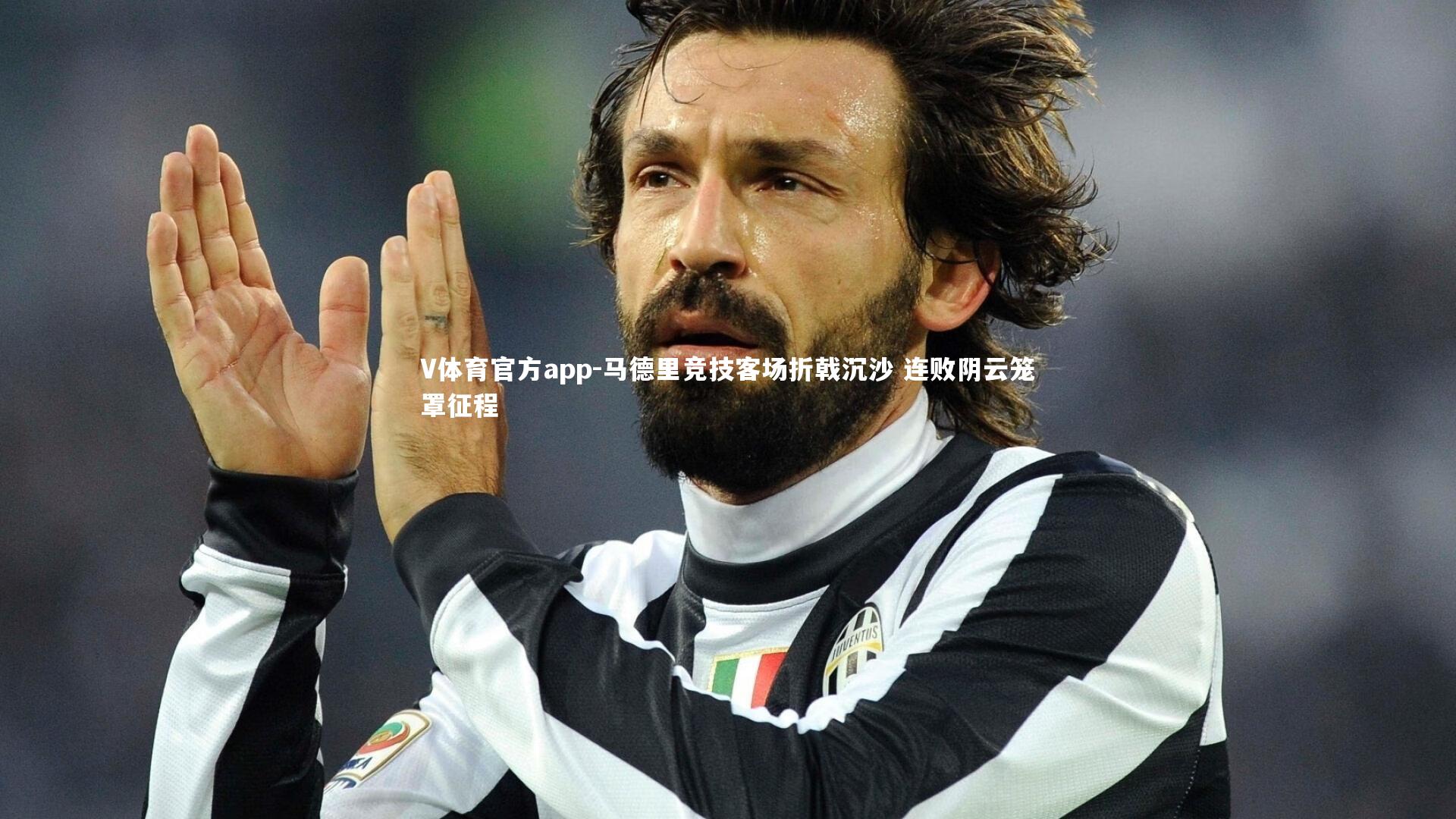 马德里竞技客场折戟沉沙 连败阴云笼罩征程