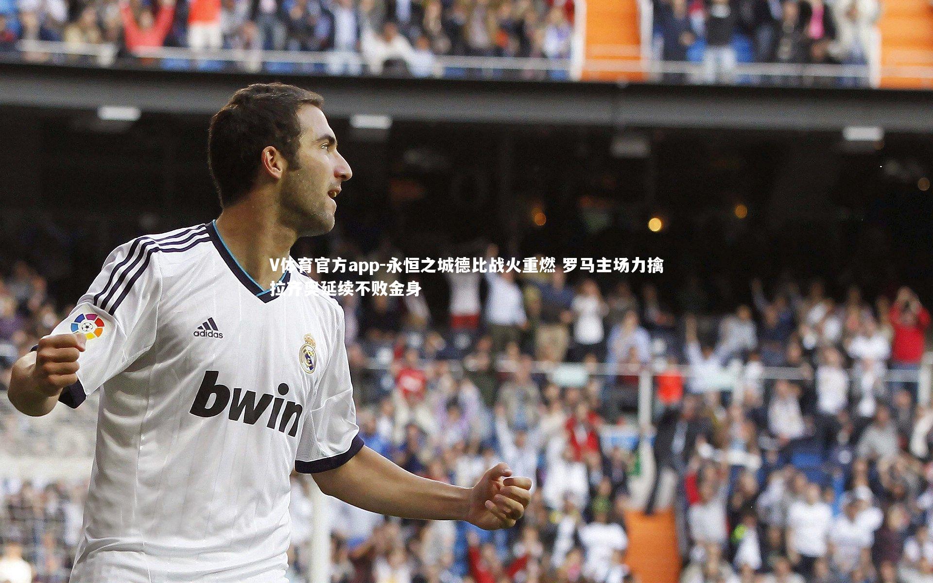 永恒之城德比战火重燃 罗马主场力擒拉齐奥延续不败金身