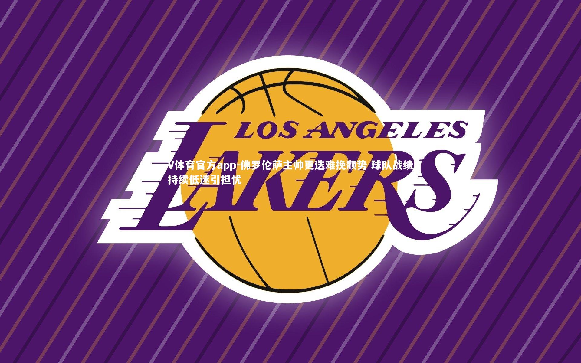 佛罗伦萨主帅更迭难挽颓势 球队战绩持续低迷引担忧