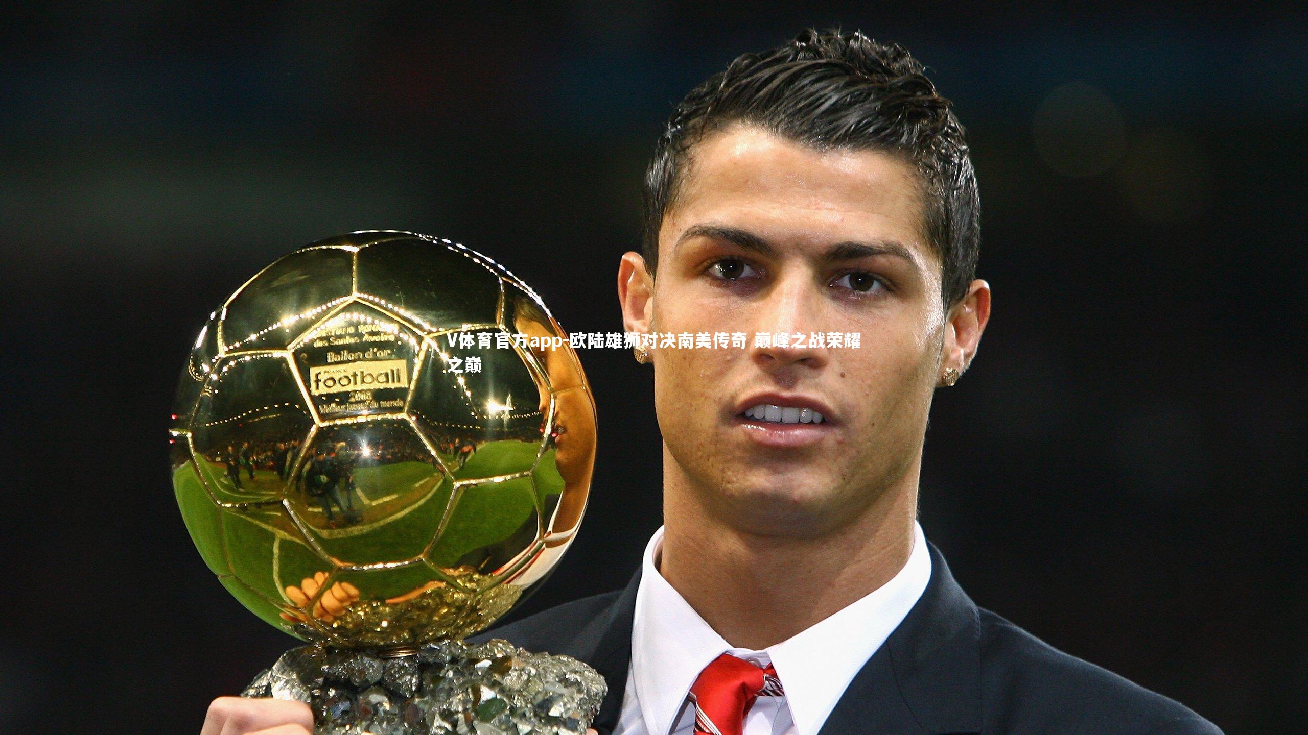 欧陆雄狮对决南美传奇 巅峰之战荣耀之巅