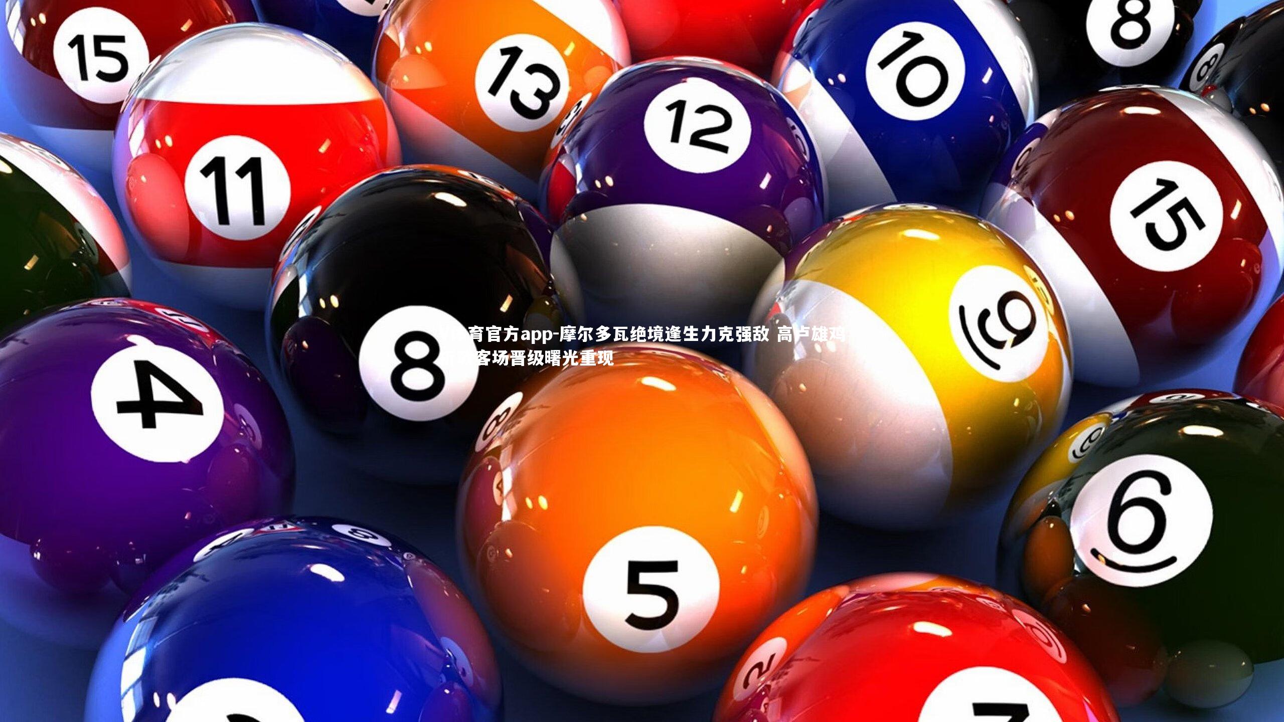 摩尔多瓦绝境逢生力克强敌 高卢雄鸡折戟客场晋级曙光重现