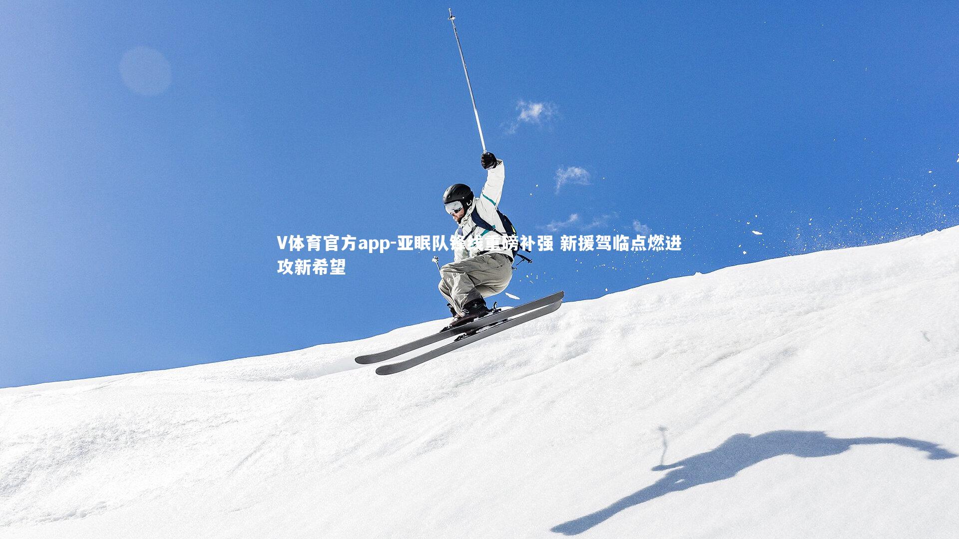 亚眠队锋线重磅补强 新援驾临点燃进攻新希望