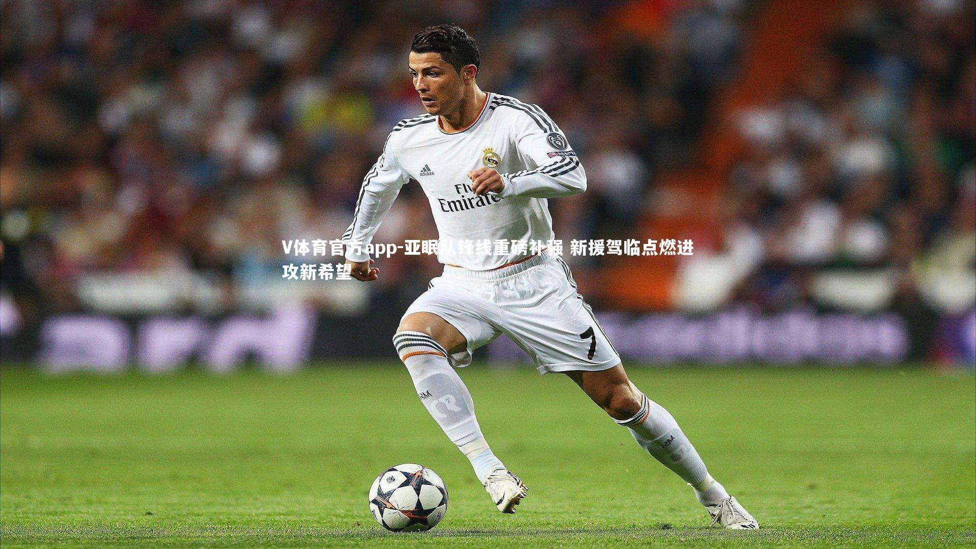 亚眠队锋线重磅补强 新援驾临点燃进攻新希望