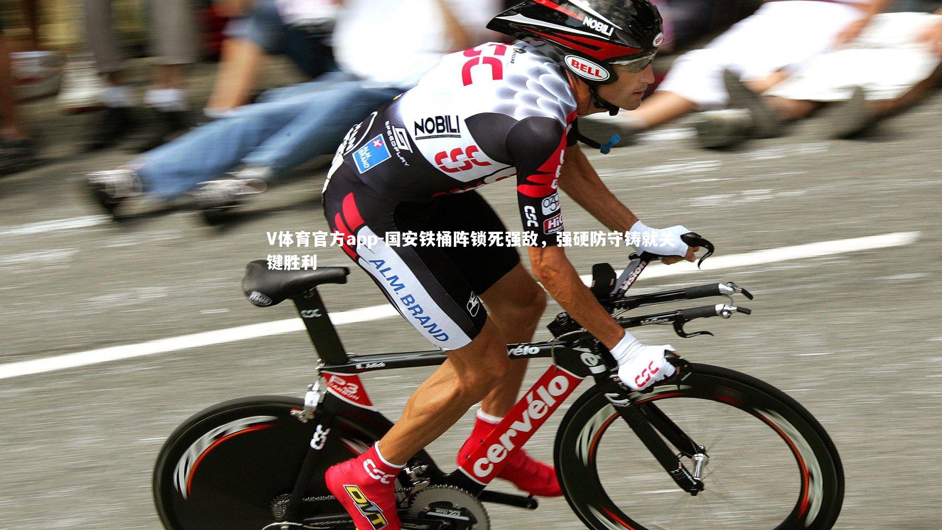 国安铁桶阵锁死强敌，强硬防守铸就关键胜利