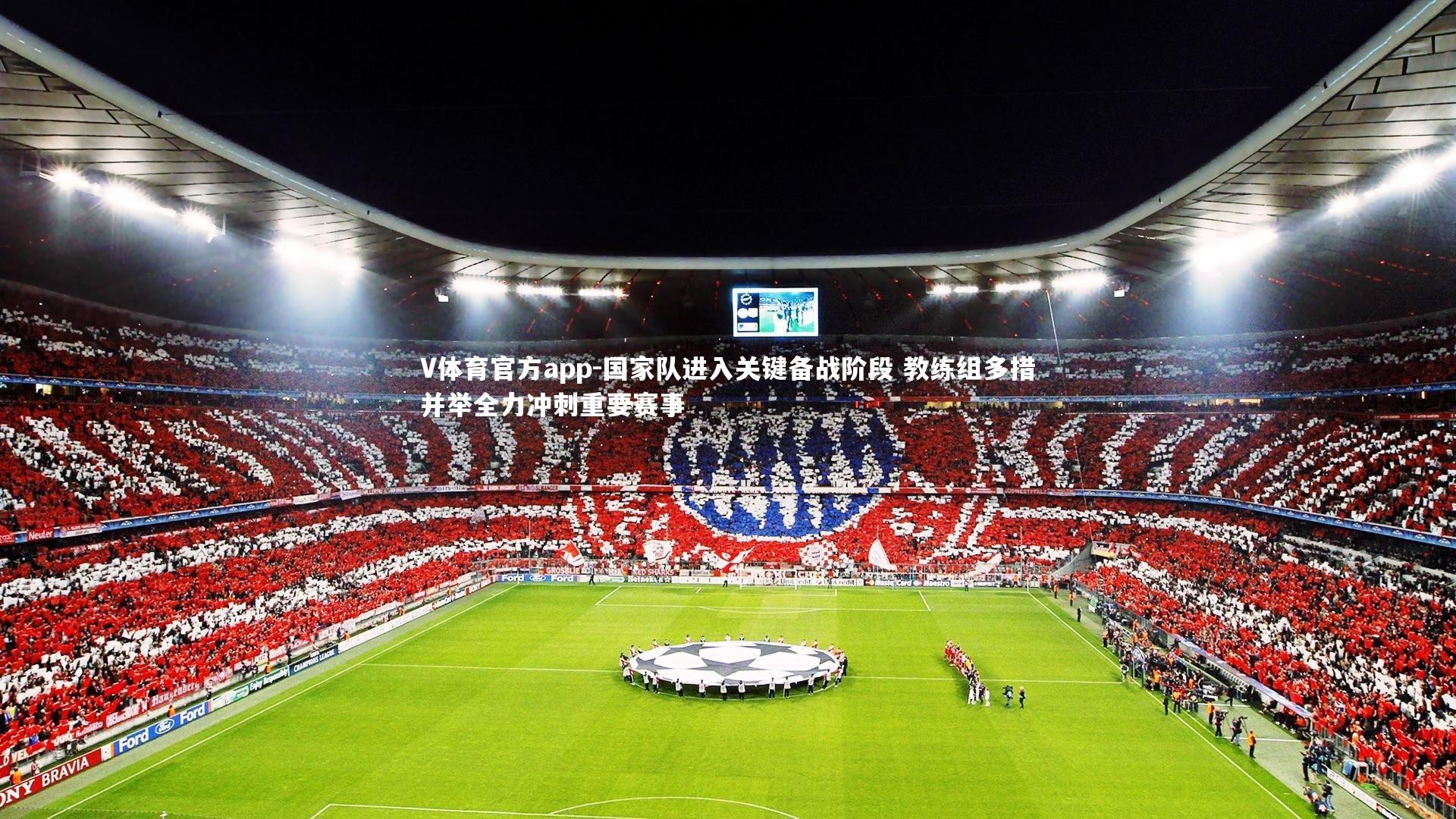 国家队进入关键备战阶段 教练组多措并举全力冲刺重要赛事