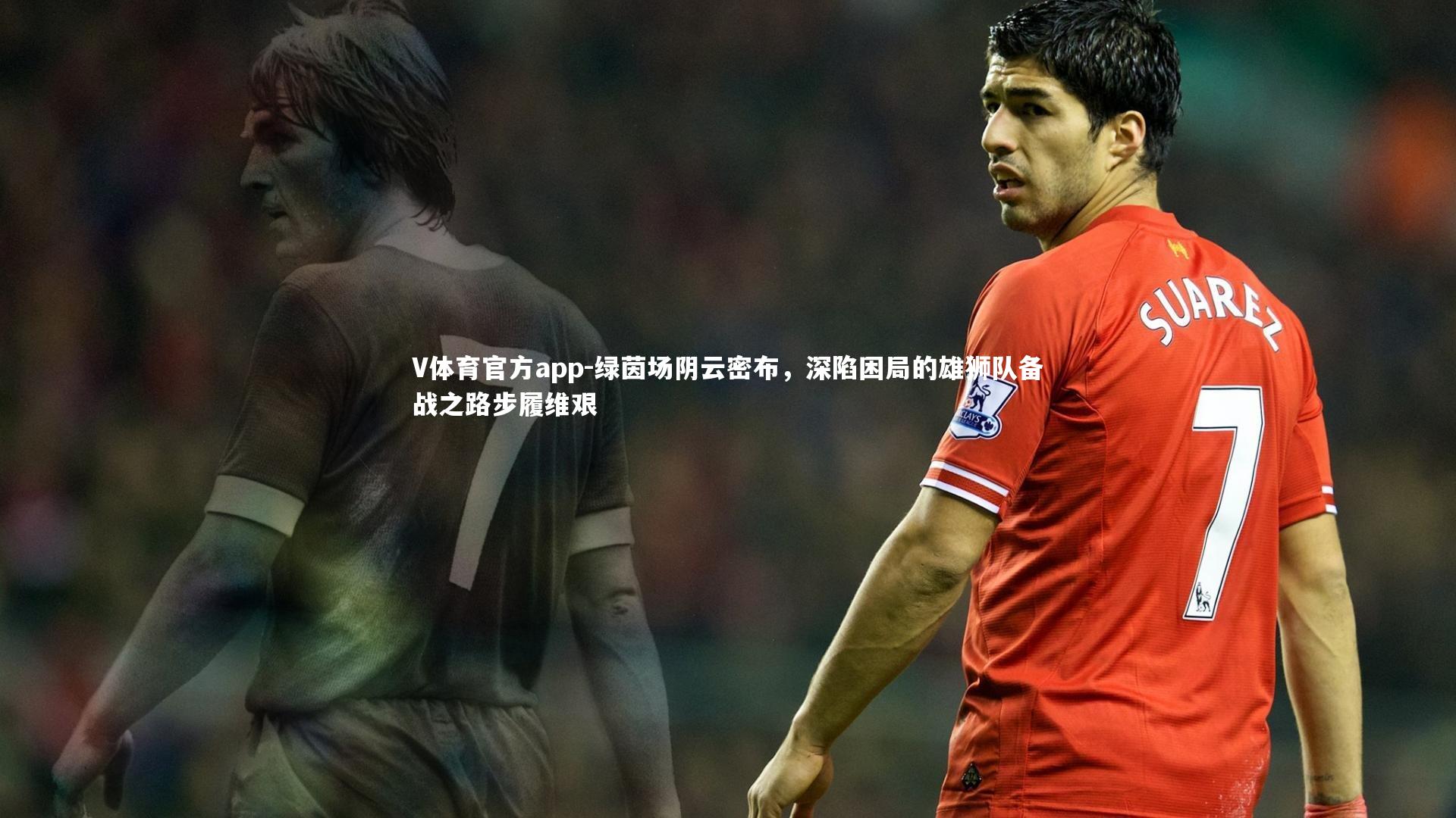 绿茵场阴云密布，深陷困局的雄狮队备战之路步履维艰