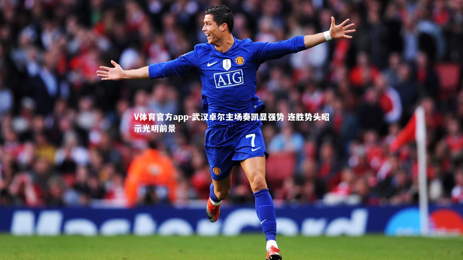 武汉卓尔主场奏凯显强势 连胜势头昭示光明前景