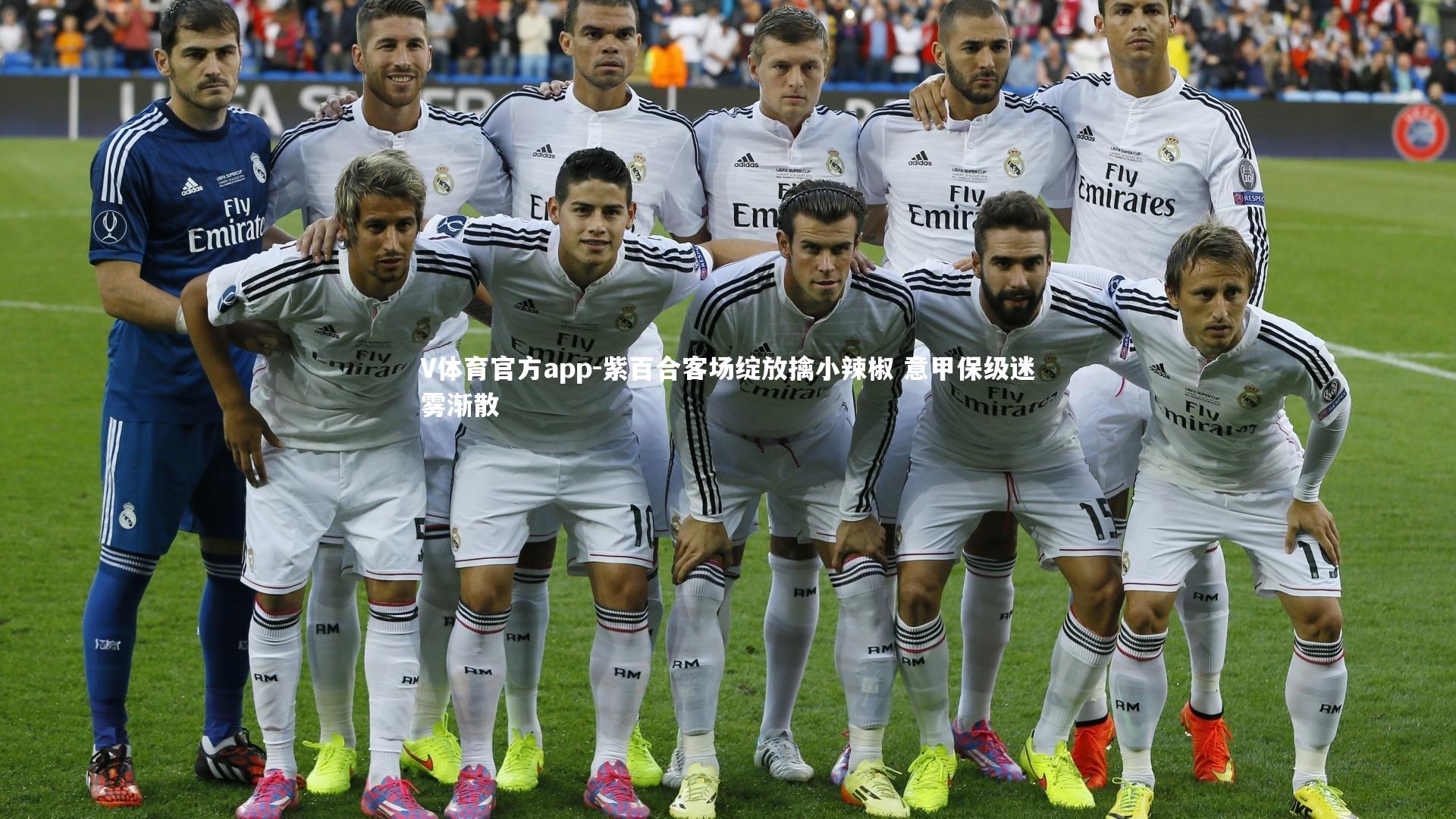 紫百合客场绽放擒小辣椒 意甲保级迷雾渐散