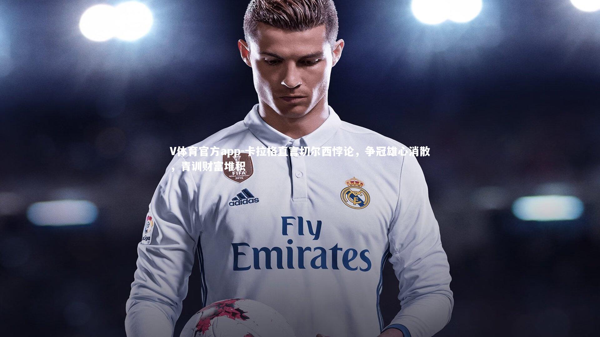 卡拉格直言切尔西悖论,争冠雄心消散,青训财富堆积