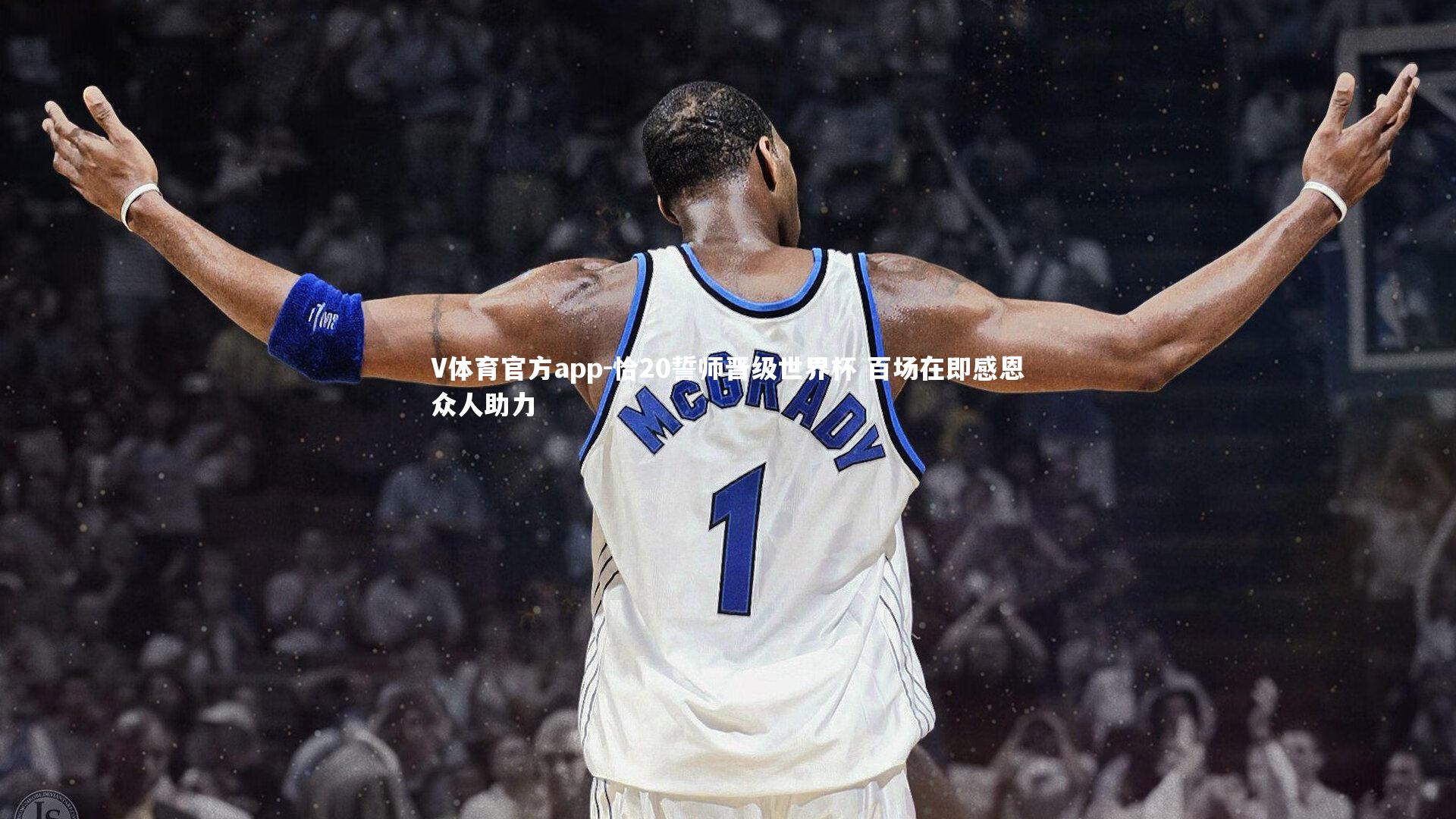 恰20誓师晋级世界杯 百场在即感恩众人助力