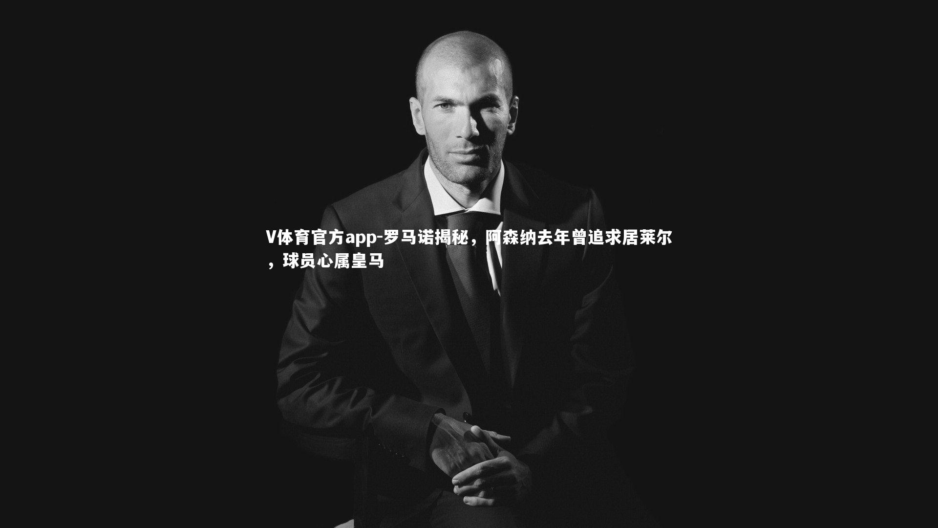 罗马诺揭秘，阿森纳去年曾追求居莱尔，球员心属皇马