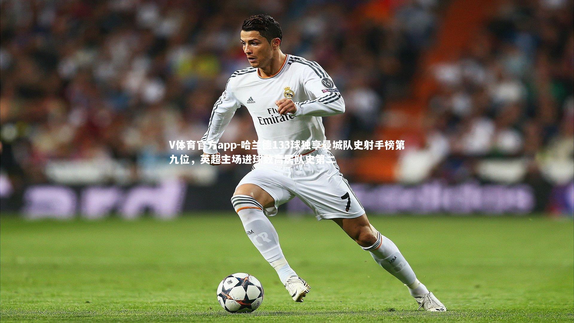 哈兰德133球独享曼城队史射手榜第九位,英超主场进球数高居队史第二