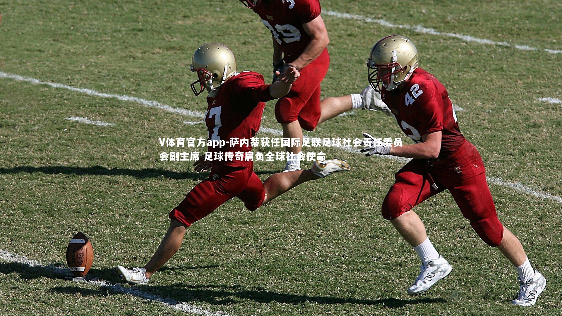 萨内蒂获任国际足联足球社会责任委员会副主席 足球传奇肩负全球社会使命