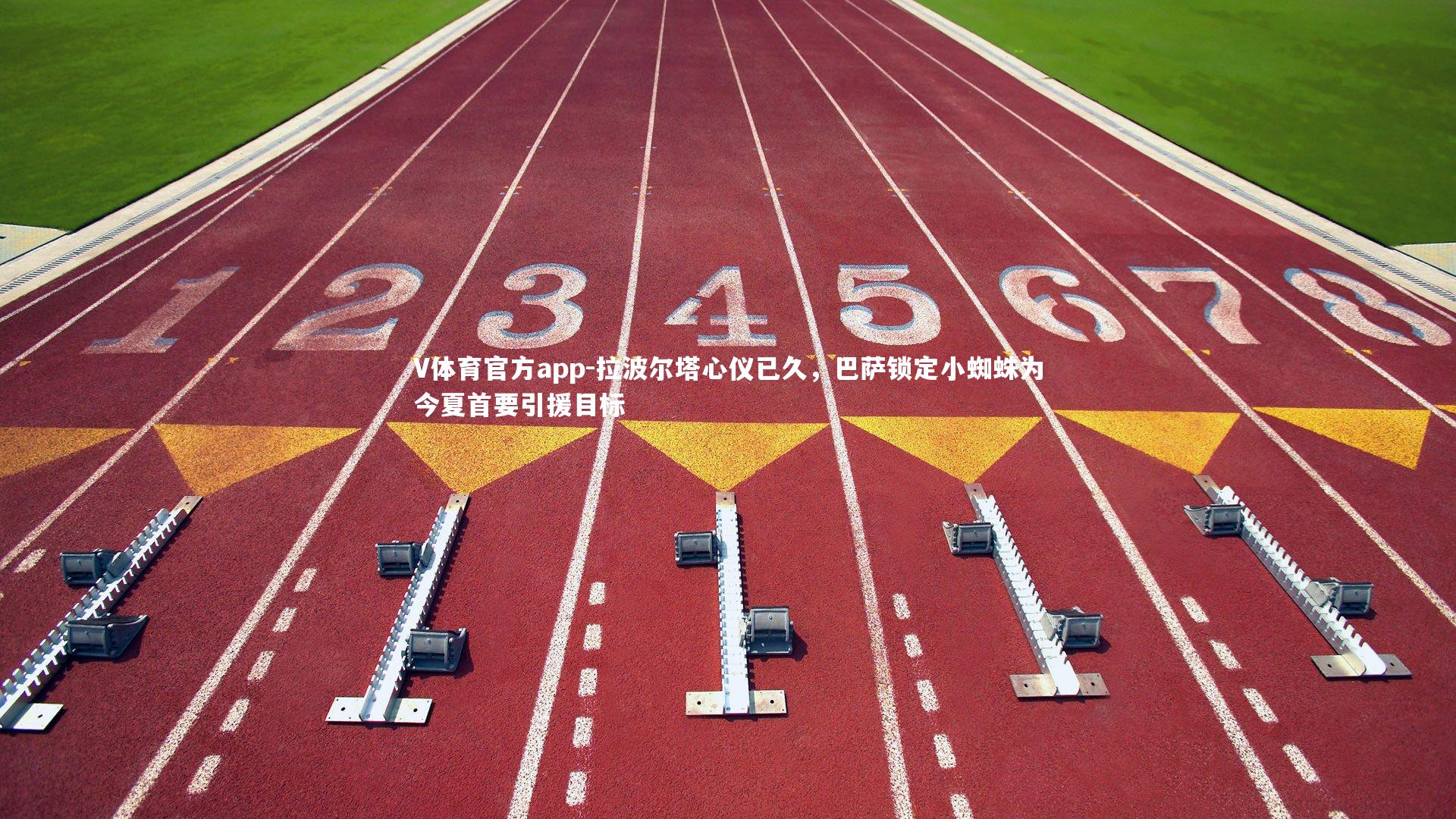 拉波尔塔心仪已久,巴萨锁定小蜘蛛为今夏首要引援目标