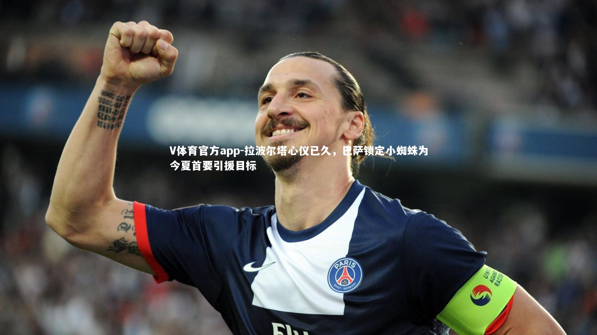 拉波尔塔心仪已久,巴萨锁定小蜘蛛为今夏首要引援目标