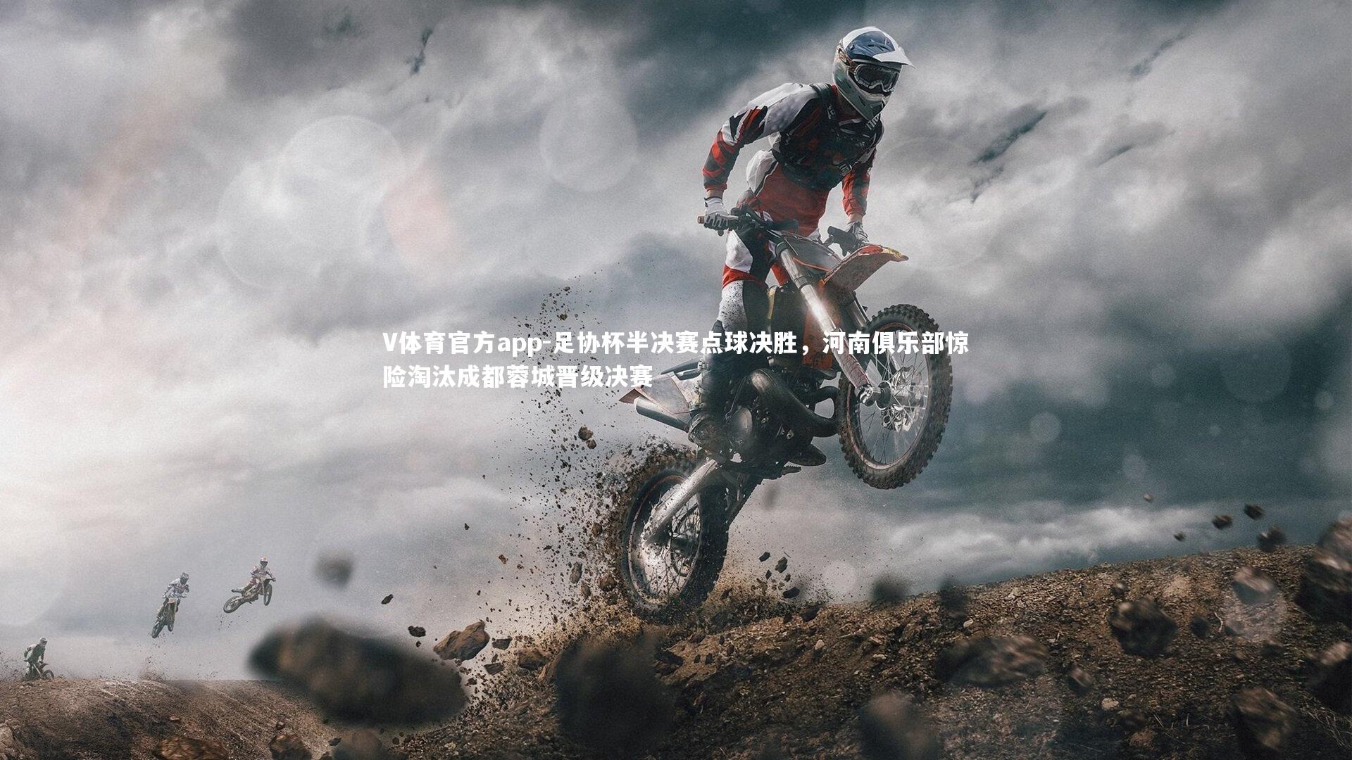 足协杯半决赛点球决胜,河南俱乐部惊险淘汰成都蓉城晋级决赛