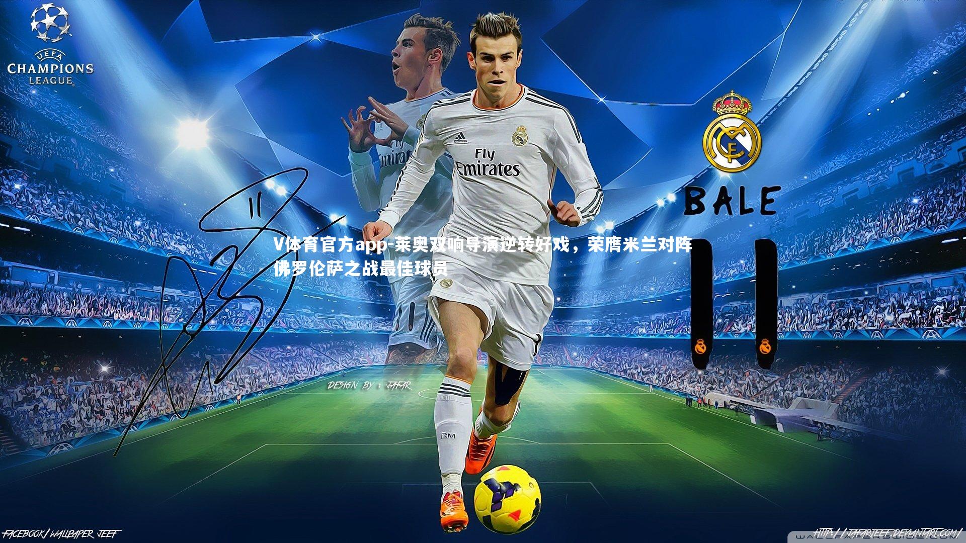 莱奥双响导演逆转好戏,荣膺米兰对阵佛罗伦萨之战最佳球员