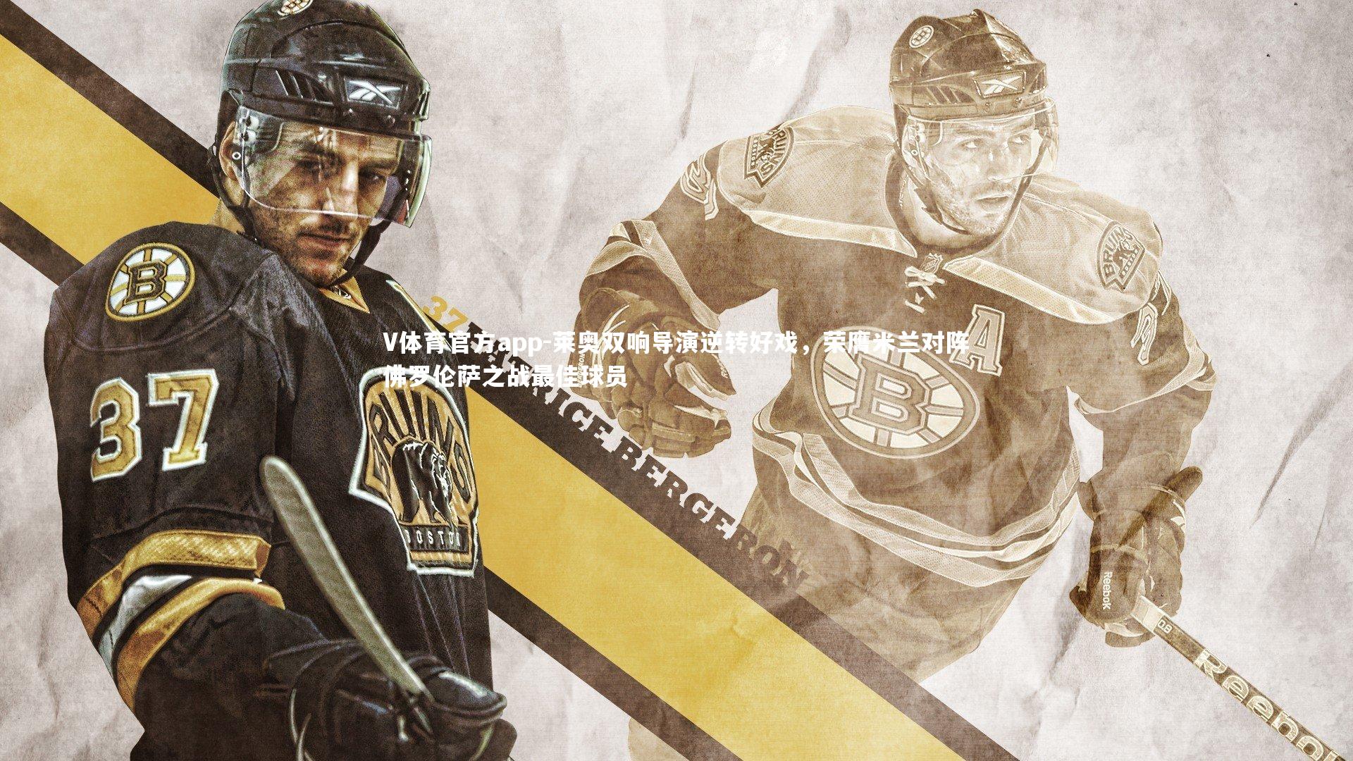 莱奥双响导演逆转好戏,荣膺米兰对阵佛罗伦萨之战最佳球员